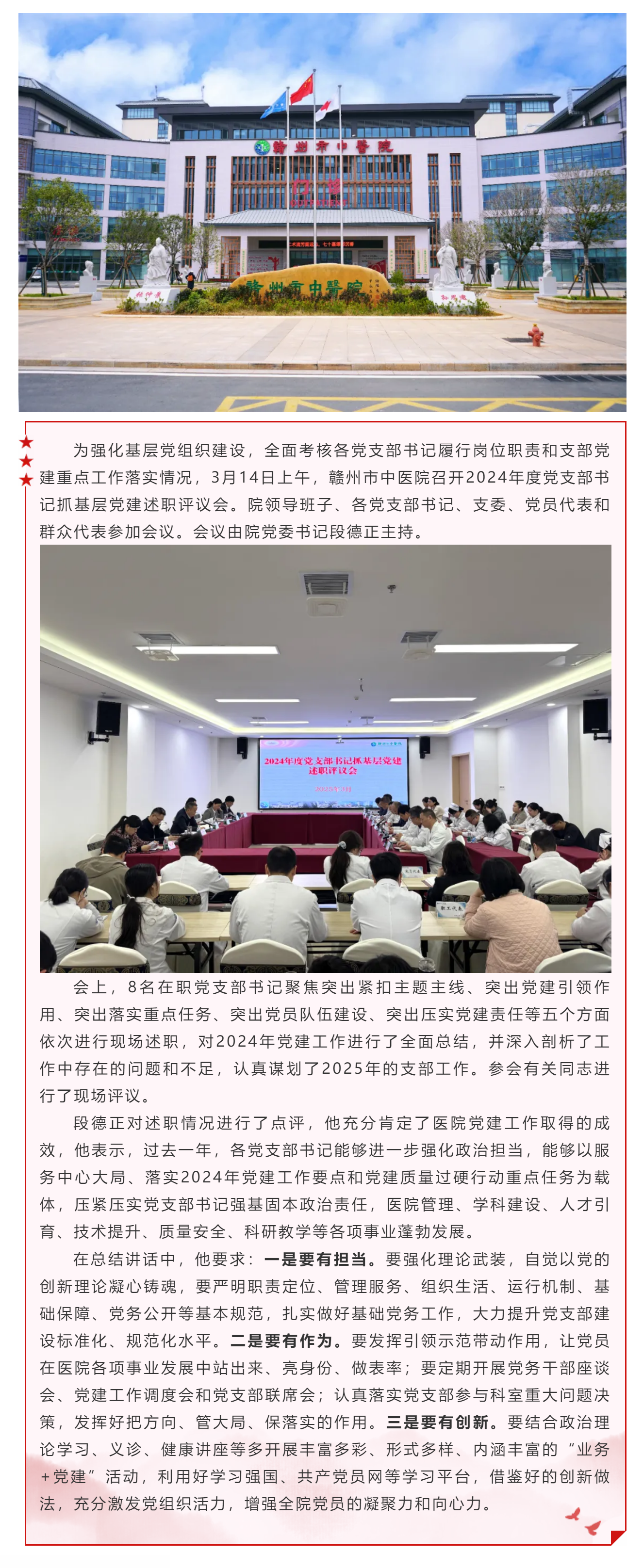 贛州市中醫(yī)院召開(kāi)2024年度黨支部書(shū)記抓基層黨建述職評(píng)議會(huì).png