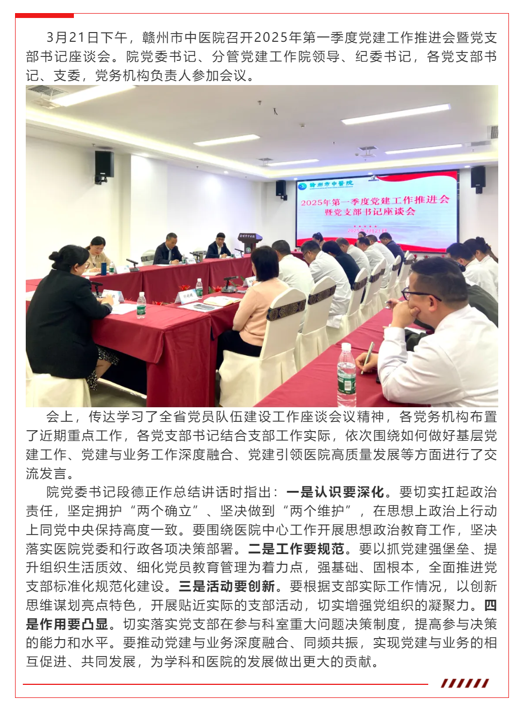 贛州市中醫(yī)院召開2025年第一季度黨建工作推進會暨黨支部書記座談會.png