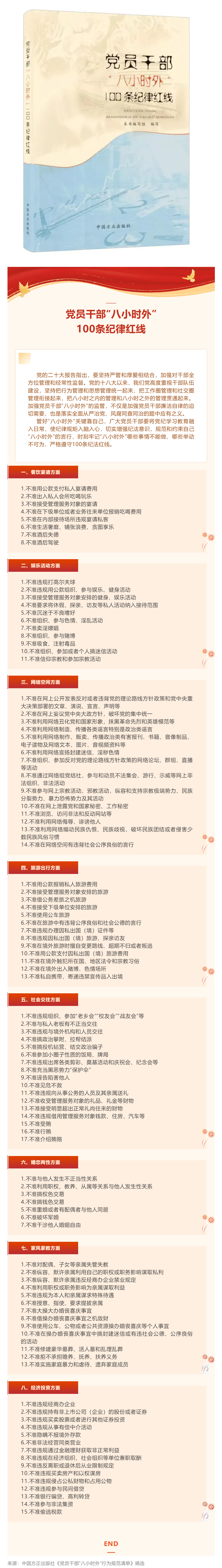 黨員干部“八小時外”100條紀(jì)律紅線.png
