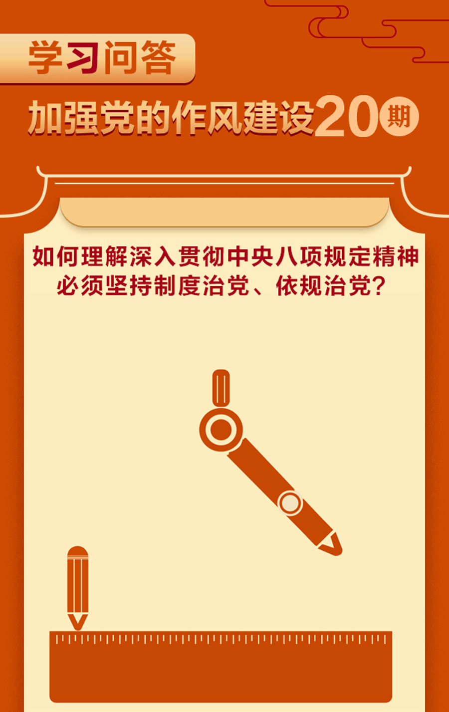 加強黨的作風建設?如何理解深入貫徹中央八項規(guī)定精神必須堅持制度治黨、依規(guī)治黨？.gif