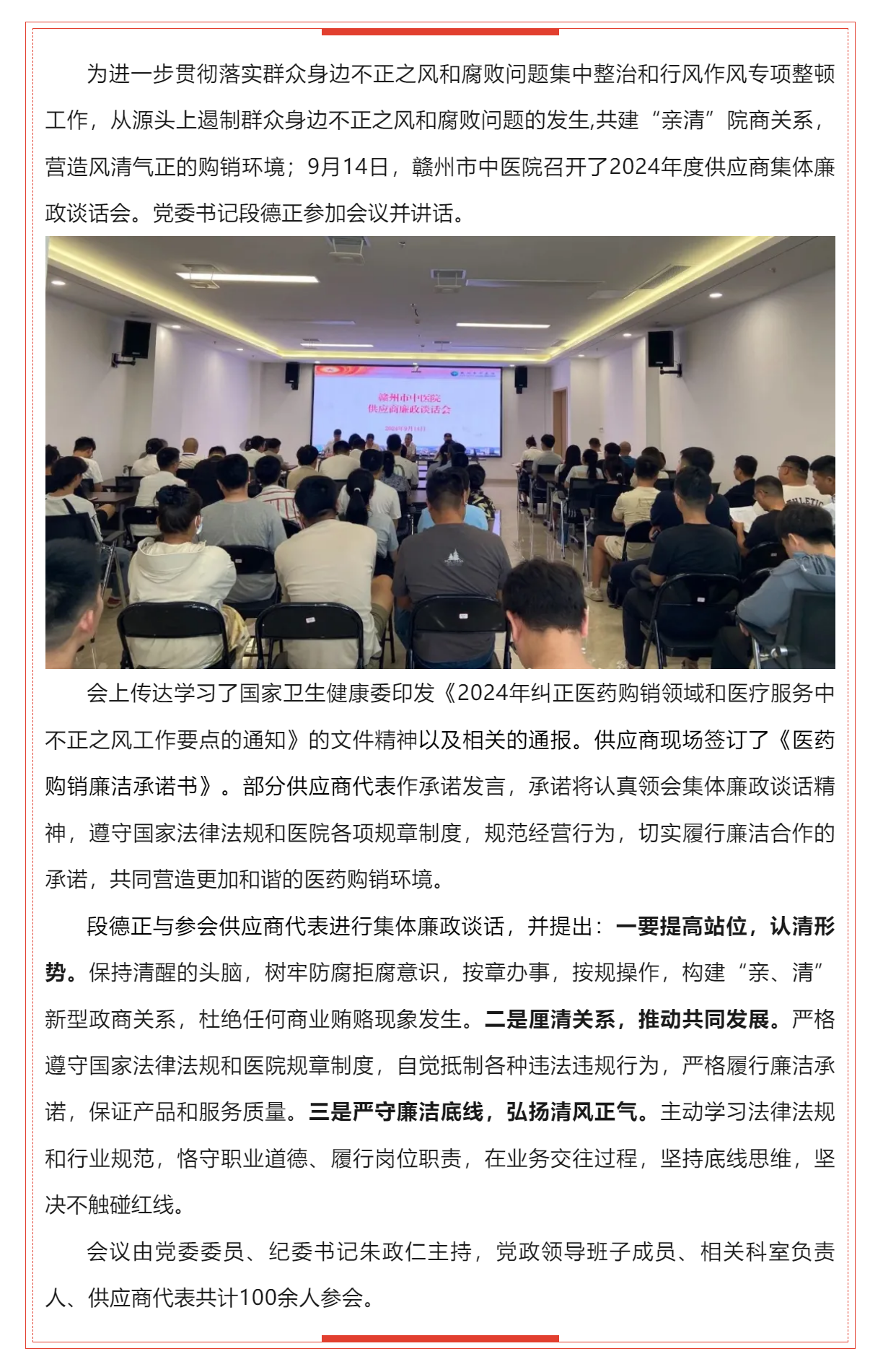 廉潔購(gòu)銷(xiāo) 共建“親清”——贛州市中醫(yī)院召開(kāi)2024年度供應(yīng)商集體廉政談話會(huì).png
