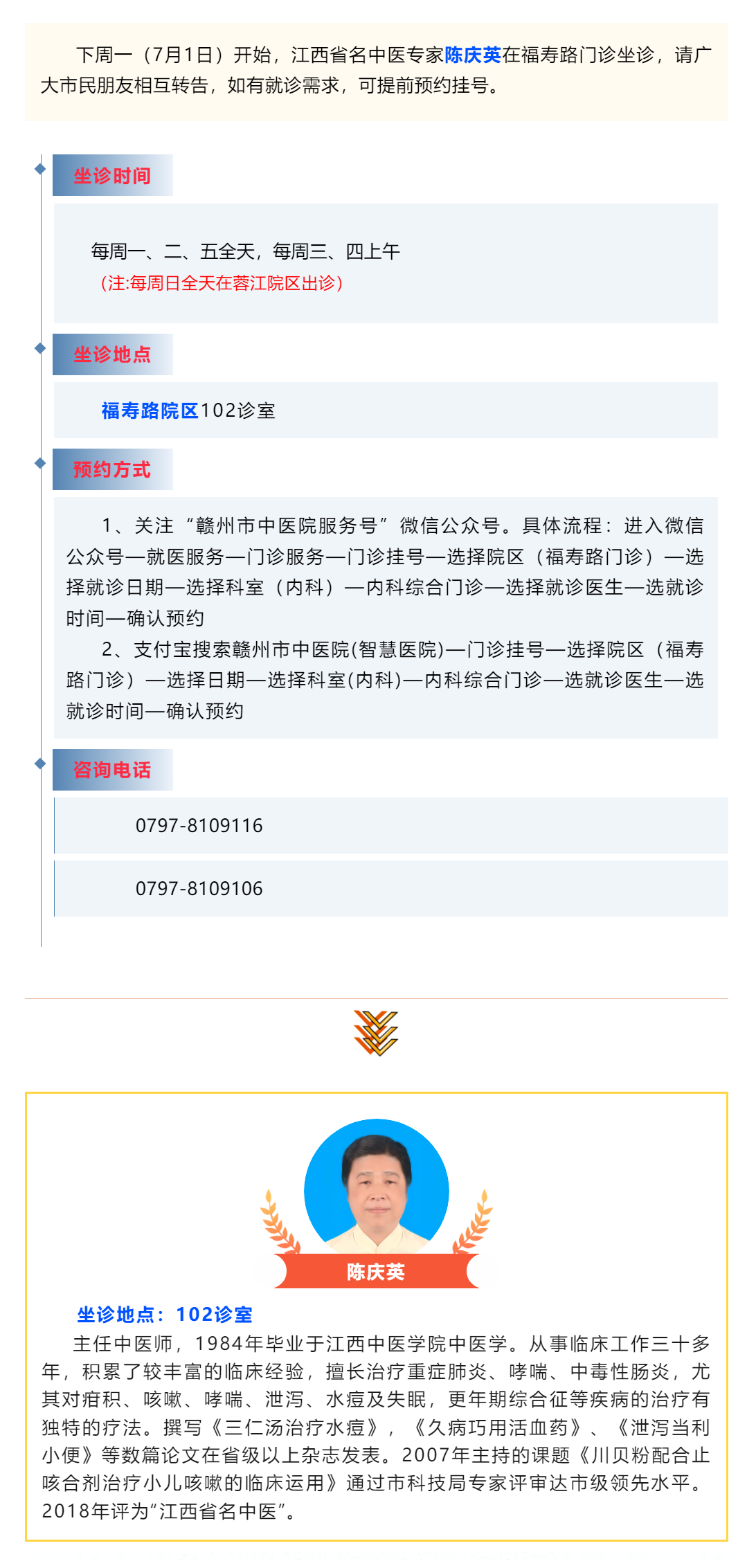 【醫(yī)訊】下周一（7月1日），江西省名中醫(yī)陳慶英開始在福壽路門診坐診啦_.png