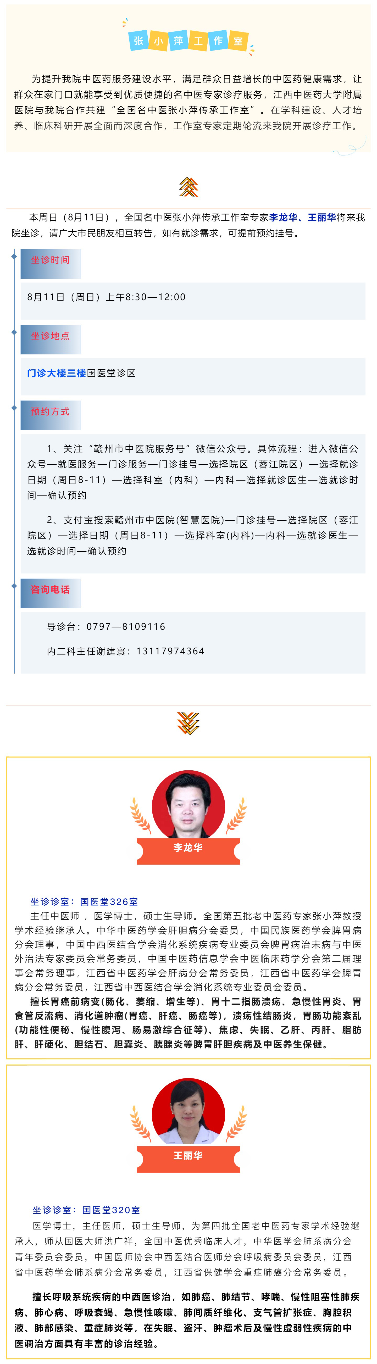 【醫(yī)訊】本周日（8月11日），全國名中醫(yī)張小萍傳承工作室專家團隊來我院坐診.jpg