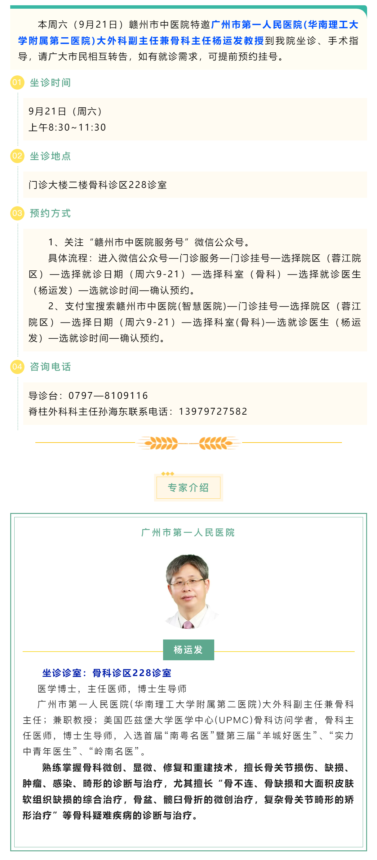 【醫(yī)訊】本周六（9月21日），廣州市第一人民醫(yī)院骨科專家楊運發(fā)教授來我院坐診、手術指導.png