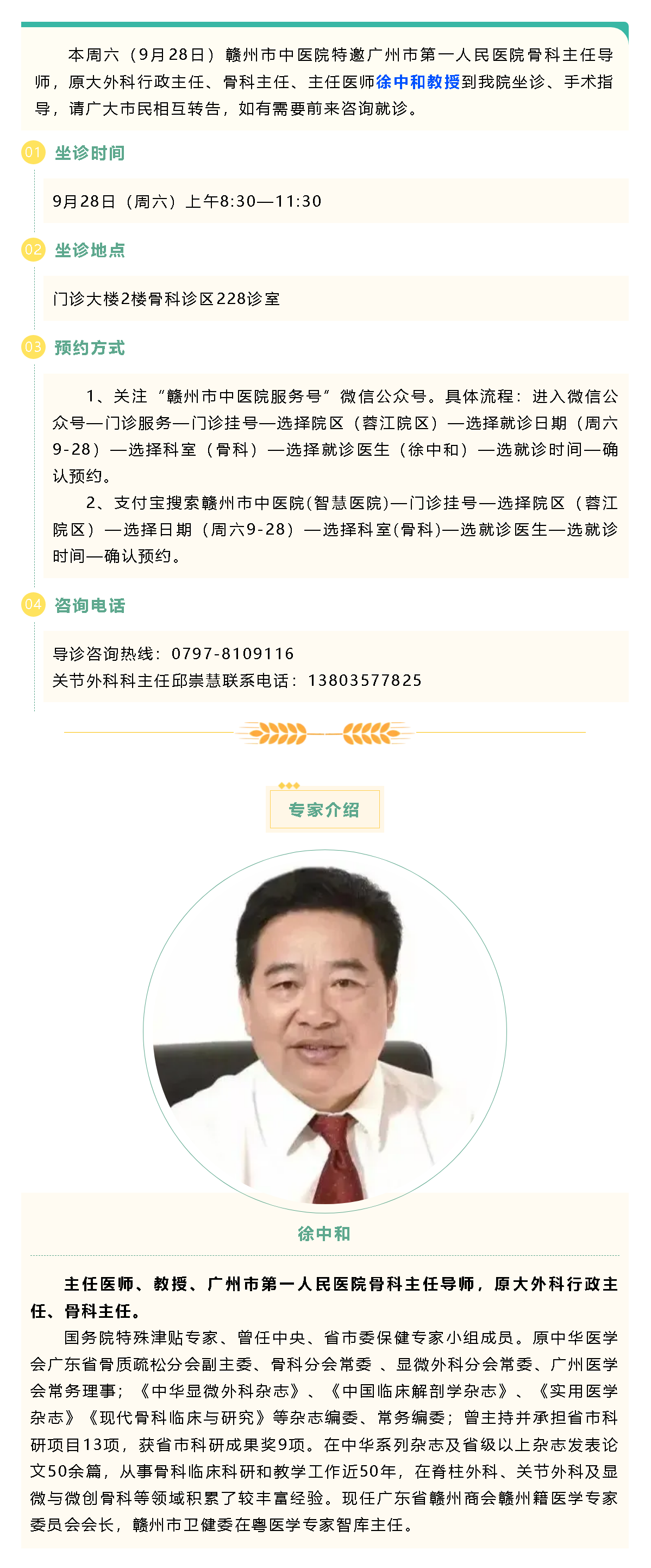 【醫(yī)訊】本周六（9月28日），廣州市第一人民醫(yī)院骨科專家徐中和教授來我院坐診、手術(shù)指導(dǎo).png