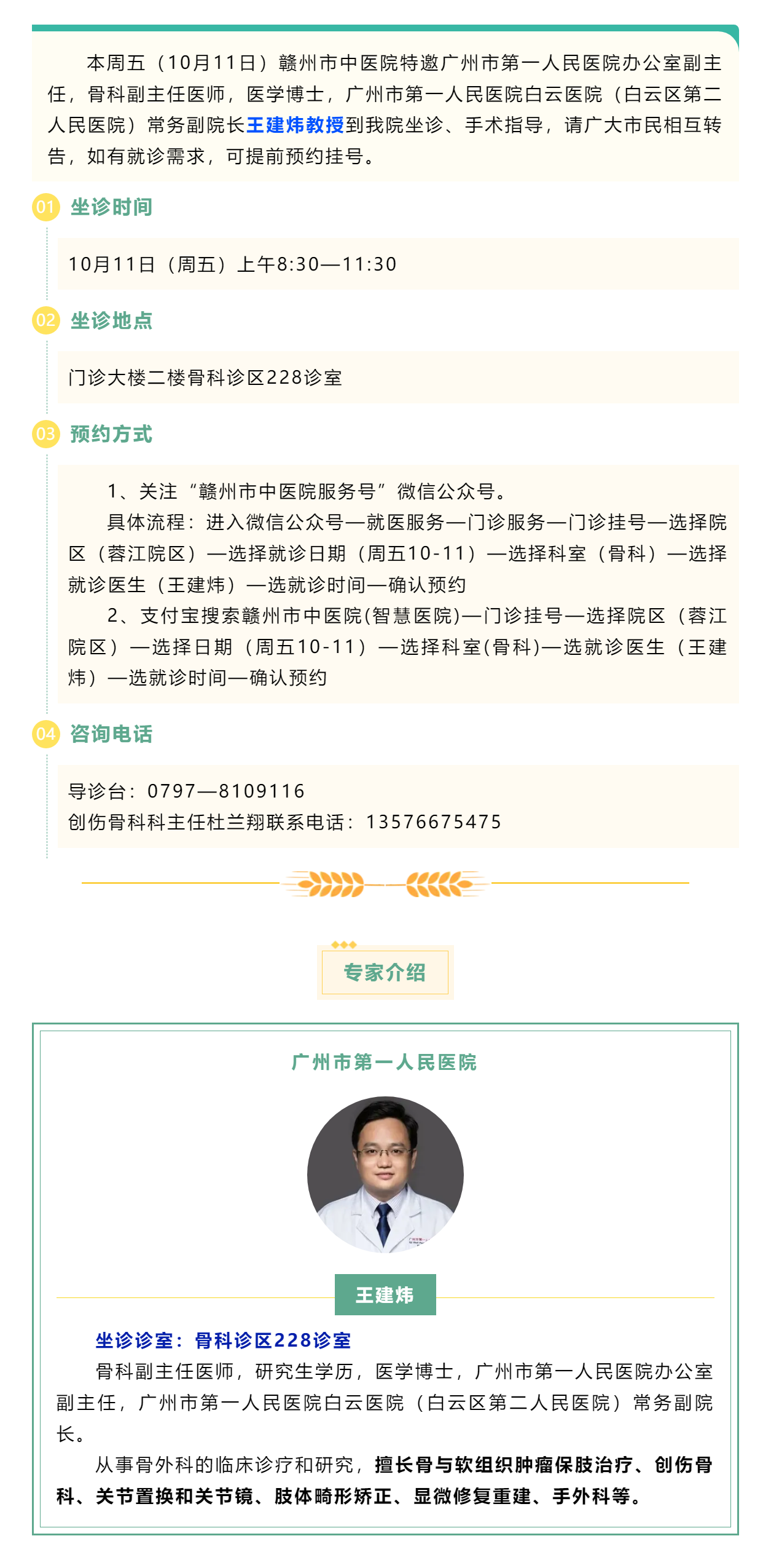 【醫(yī)訊】本周五（10月11日），廣州市第一人民醫(yī)院骨科專家王建煒教授來我院坐診.png