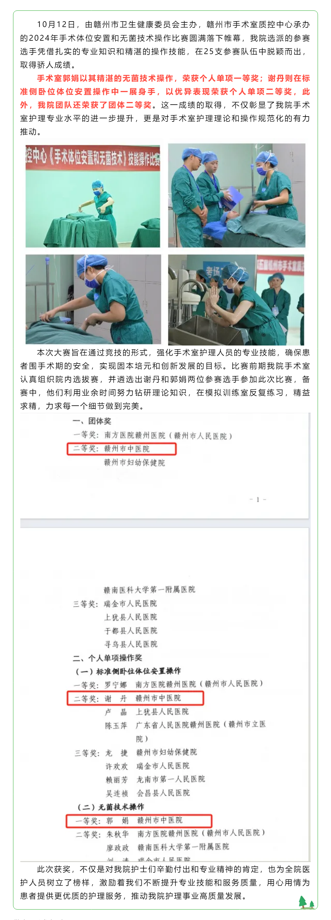 喜訊！我院手術(shù)室護(hù)士在全市體位比賽和無菌技術(shù)操作比賽中斬獲佳績.png
