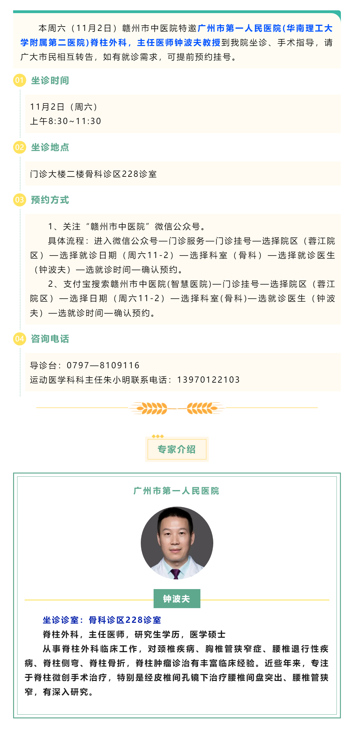 【醫(yī)訊】本周六（11月2日），廣州市第一人民醫(yī)院脊柱外科專家鐘波夫教授來我院坐診、手術(shù)指導(dǎo).png