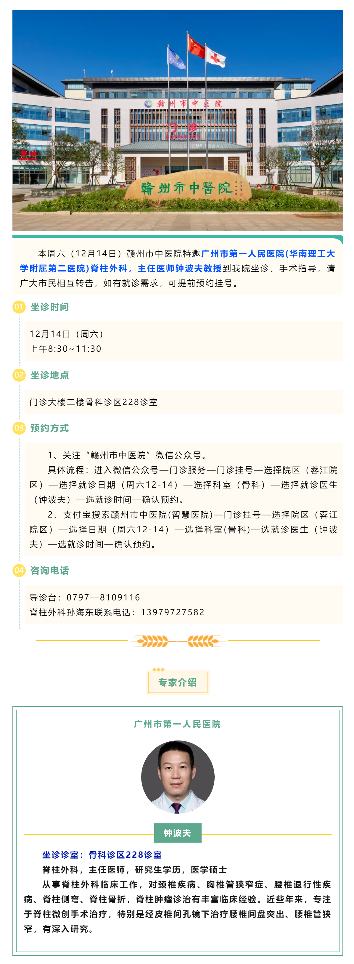 【醫(yī)訊】本周六（12月14日），廣州市第一人民醫(yī)院脊柱外科專家鐘波夫教授來我院坐診、手術(shù)指導.png