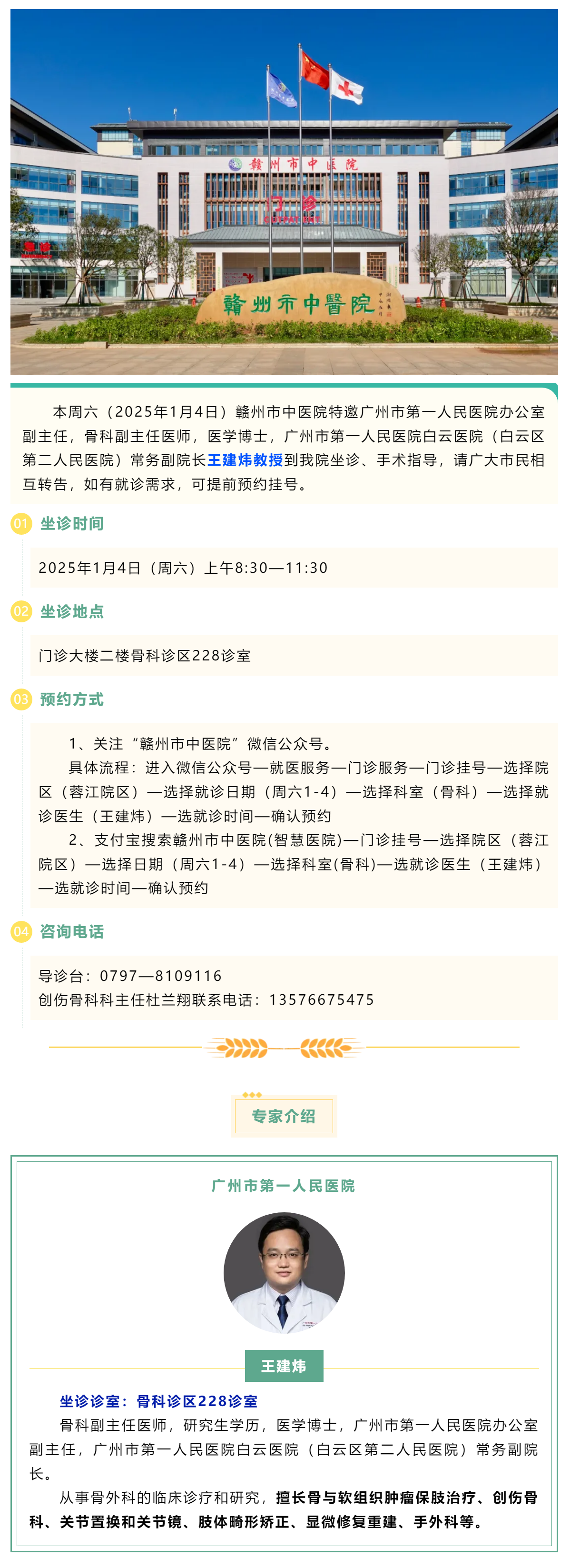 【醫(yī)訊】本周六（1月4日），廣州市第一人民醫(yī)院骨科專家王建煒教授來我院坐診.png
