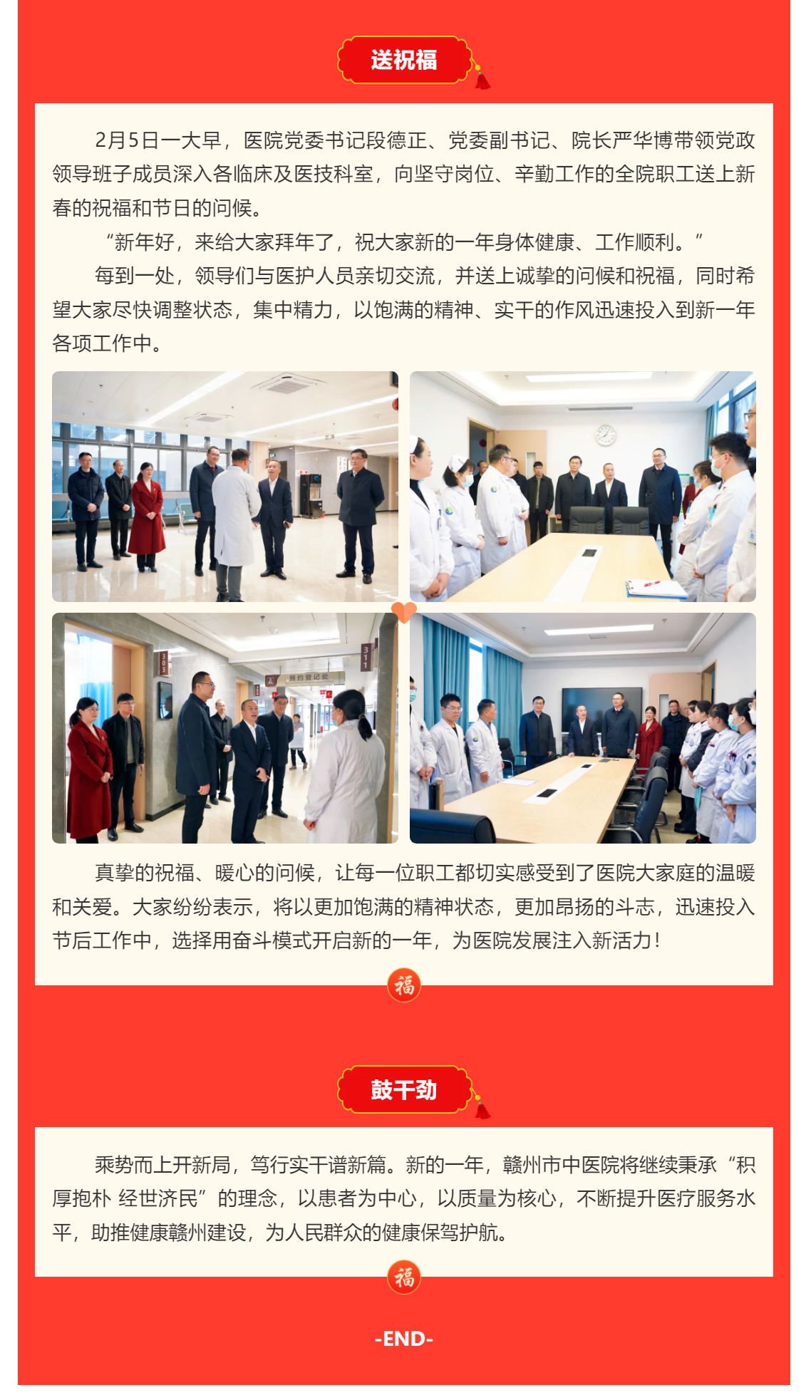 巳巳如意啟新程_春節(jié)后上班第一天，院領(lǐng)導(dǎo)深入科室送祝福、鼓干勁.png