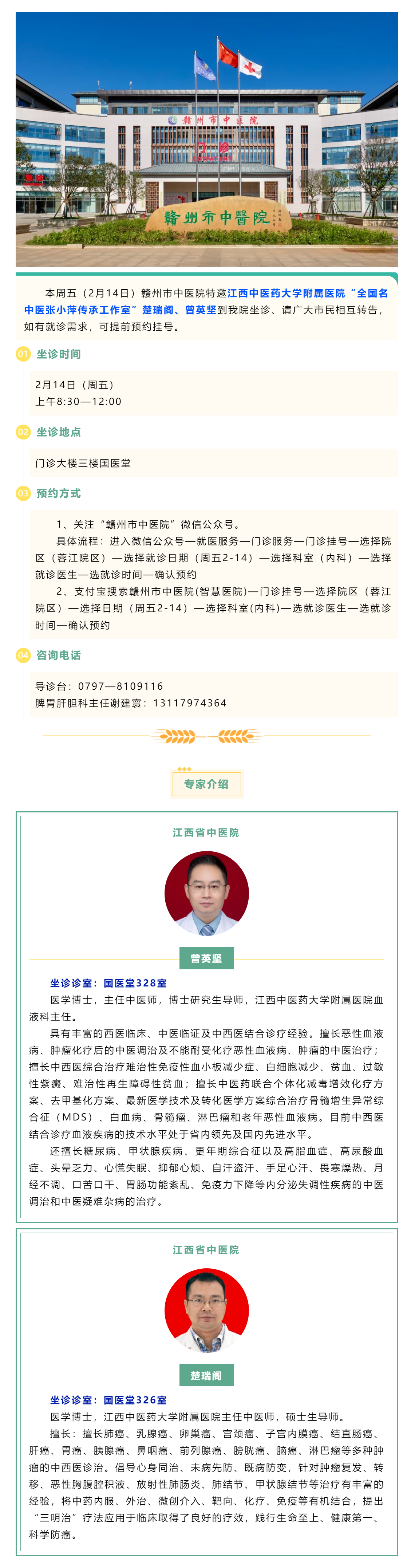 【醫(yī)訊】本周五（2月14日），全國名中醫(yī)張小萍傳承工作室專家曾英堅、楚瑞閣來我院坐診.png