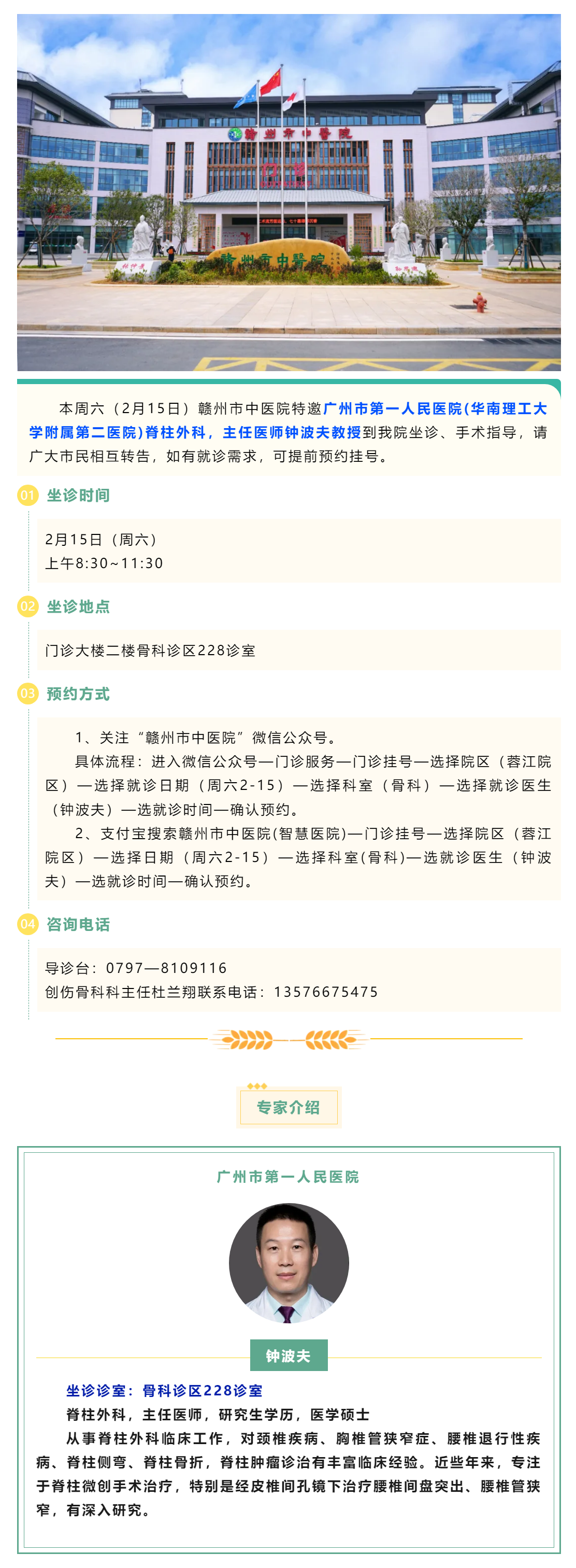 【醫(yī)訊】本周六（2月15日），廣州市第一人民醫(yī)院脊柱外科專家鐘波夫教授來我院坐診、手術(shù)指導(dǎo).png