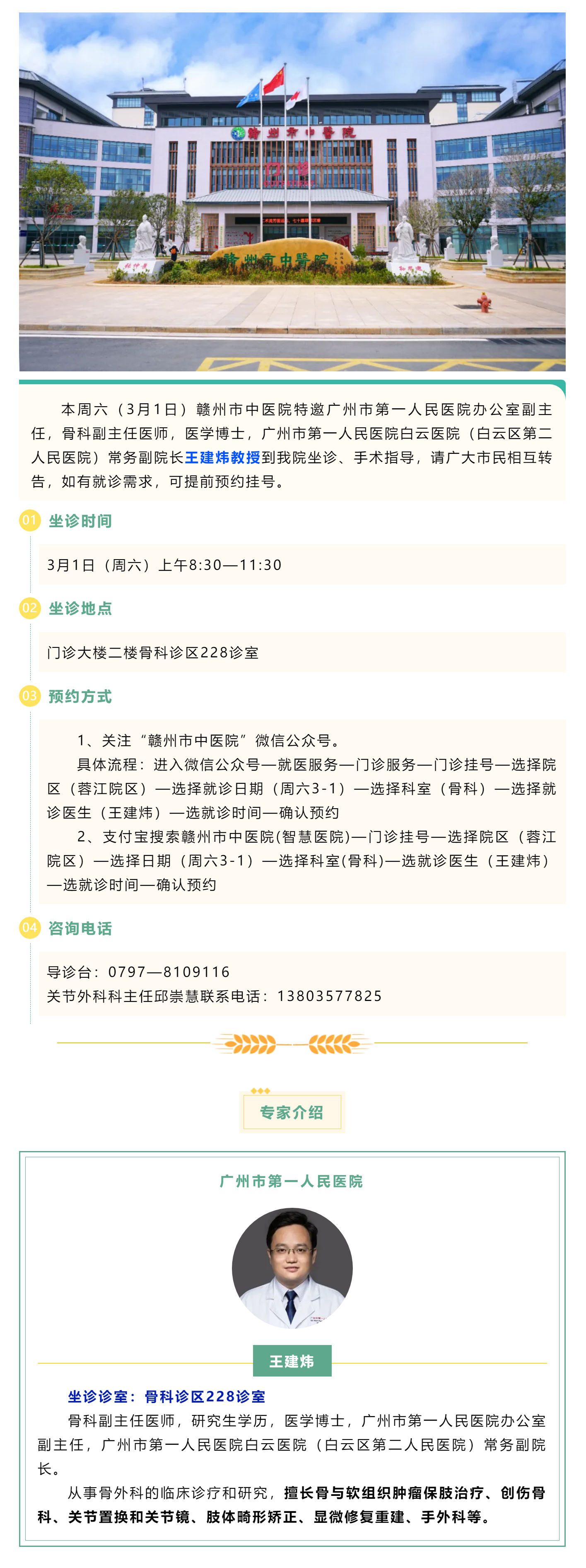 【醫(yī)訊】本周六（3月1日），廣州市第一人民醫(yī)院骨科專家王建煒教授來我院坐診.png