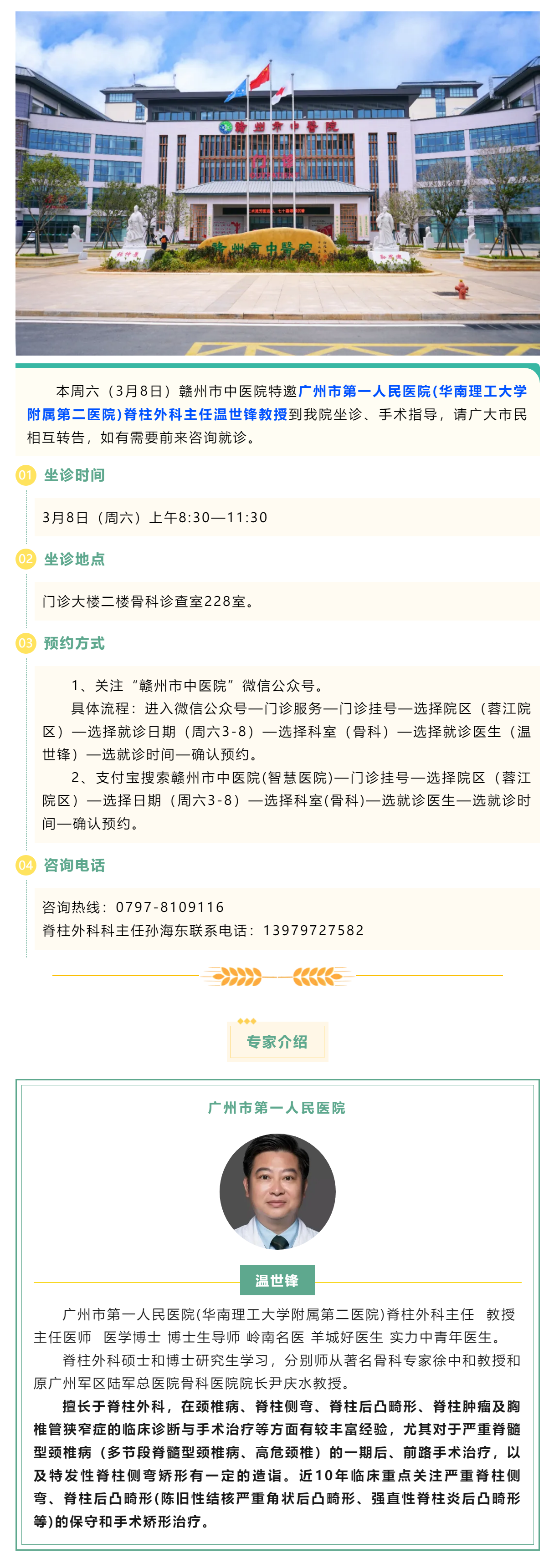 【醫(yī)訊】本周六（3月8日），廣州市第一人民醫(yī)院骨科專家溫世鋒教授來我院坐診.png