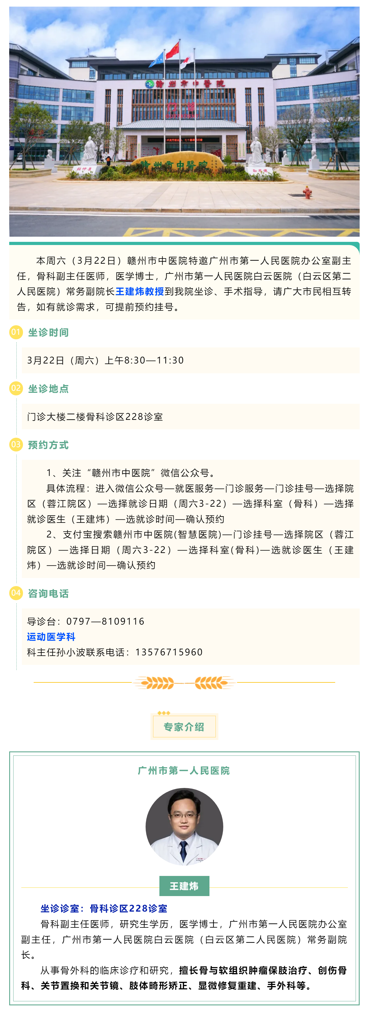 【醫(yī)訊】本周六（3月22日），廣州市第一人民醫(yī)院骨科專家王建煒教授來我院坐診.png