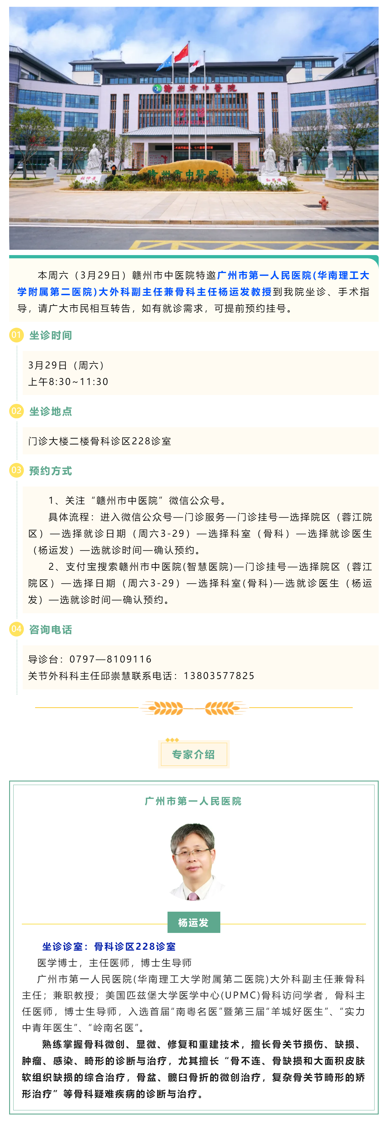 【醫(yī)訊】本周六（3月29日），廣州市第一人民醫(yī)院骨科專家楊運發(fā)教授來我院坐診、手術(shù)指導(dǎo).png