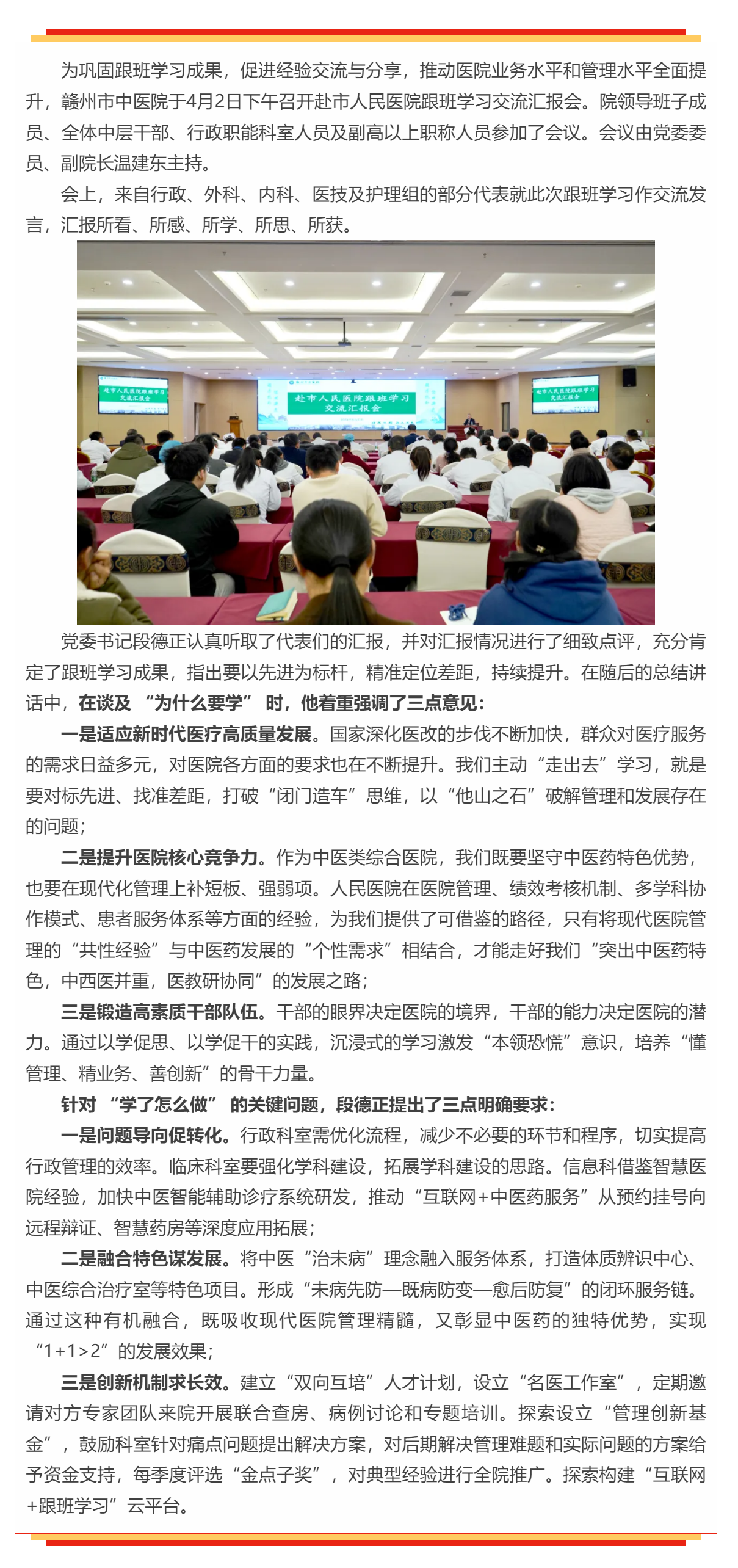 贛州市中醫(yī)院召開(kāi)赴市人民醫(yī)院跟班學(xué)習(xí)交流匯報(bào)會(huì).png