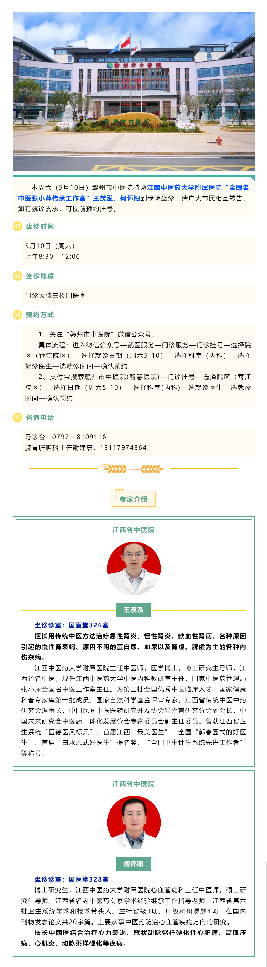 【醫(yī)訊】本周六（5月10日），全國(guó)名中醫(yī)張小萍傳承工作室專家王茂泓、何懷陽(yáng)來(lái)我院坐診.png