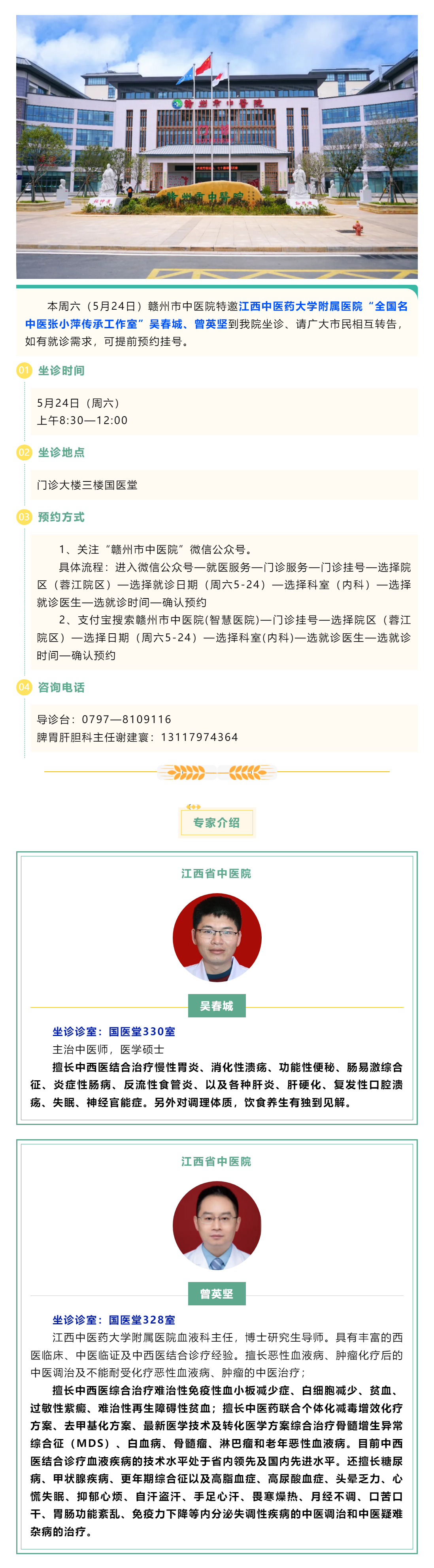 【醫(yī)訊】本周六（5月24日），全國名中醫(yī)張小萍傳承工作室專家吳春城、曾英堅來我院坐診.png