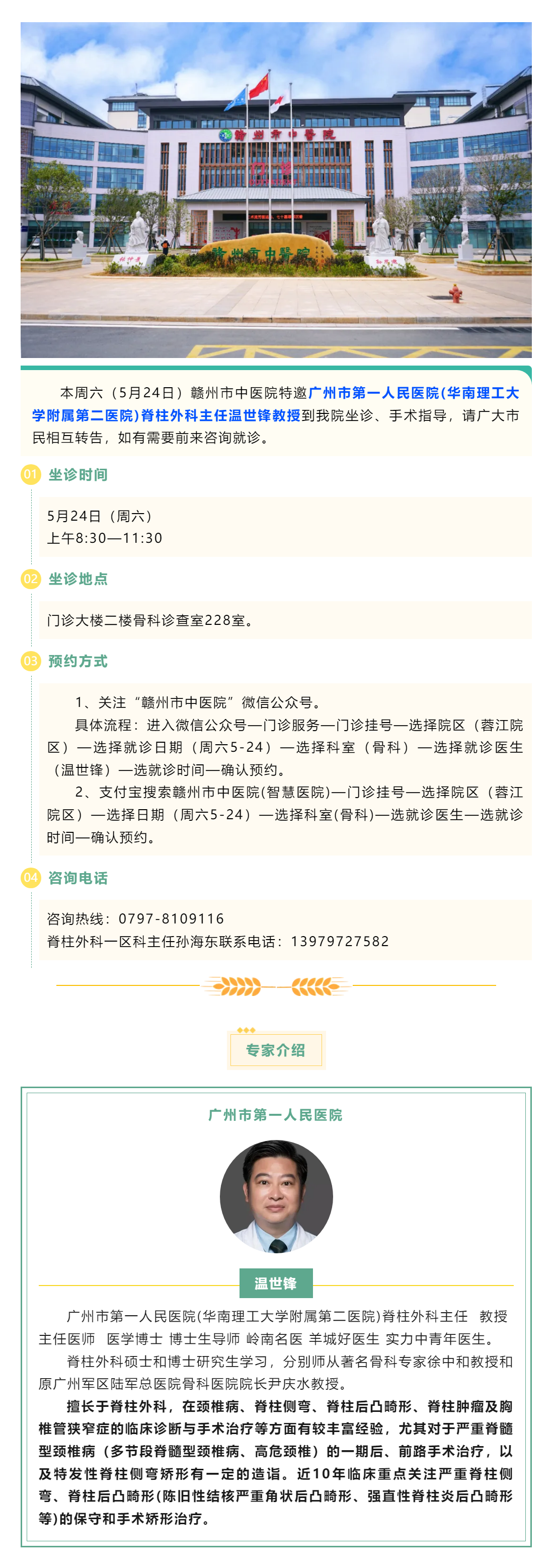 【醫(yī)訊】本周六（5月24日），廣州市第一人民醫(yī)院骨科專家溫世鋒教授來我院坐診.png