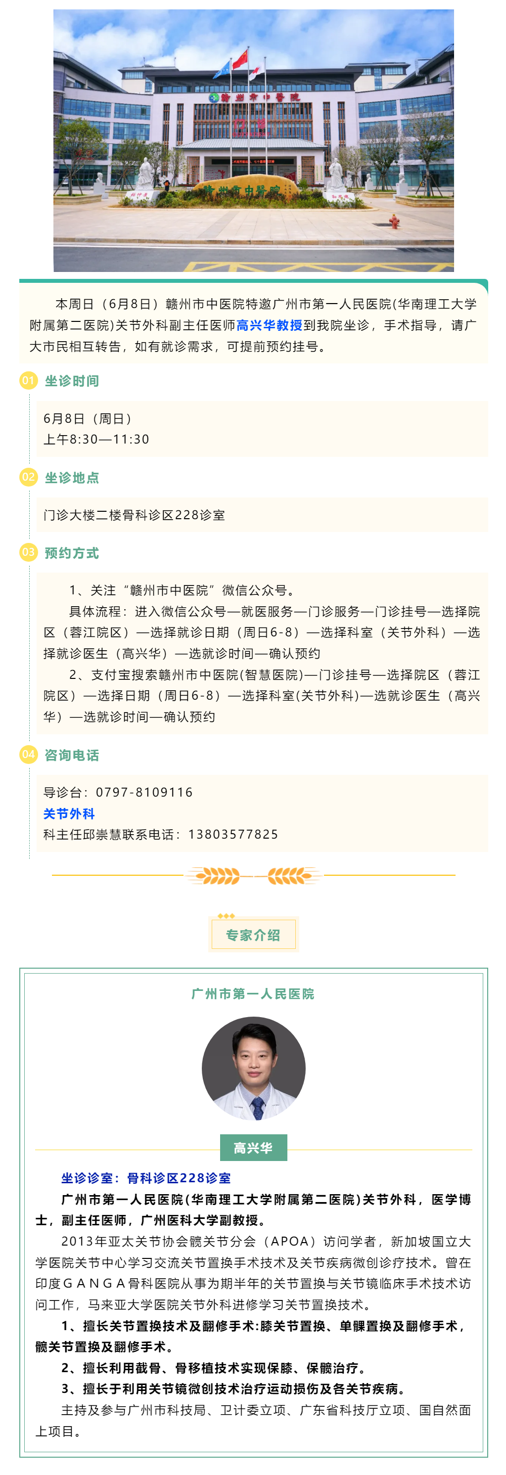 【醫(yī)訊】本周日（6月8日），廣州市第一人民醫(yī)院骨科專家高興華教授來我院坐診.png