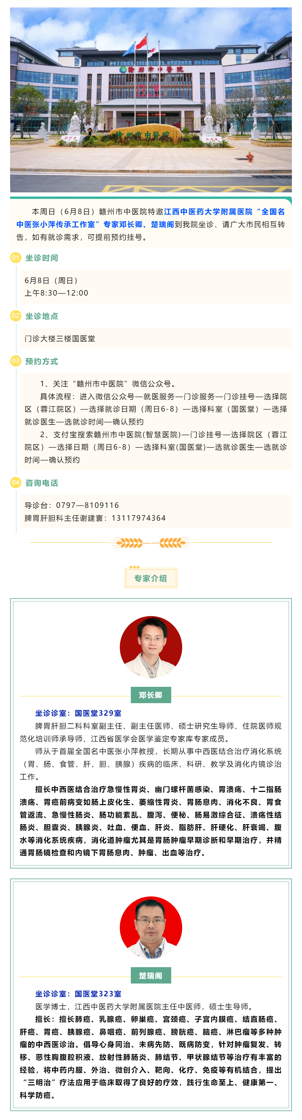 【醫(yī)訊】本周日（6月8日），全國名中醫(yī)張小萍傳承工作室專家鄧長卿、楚瑞閣來我院坐診.png