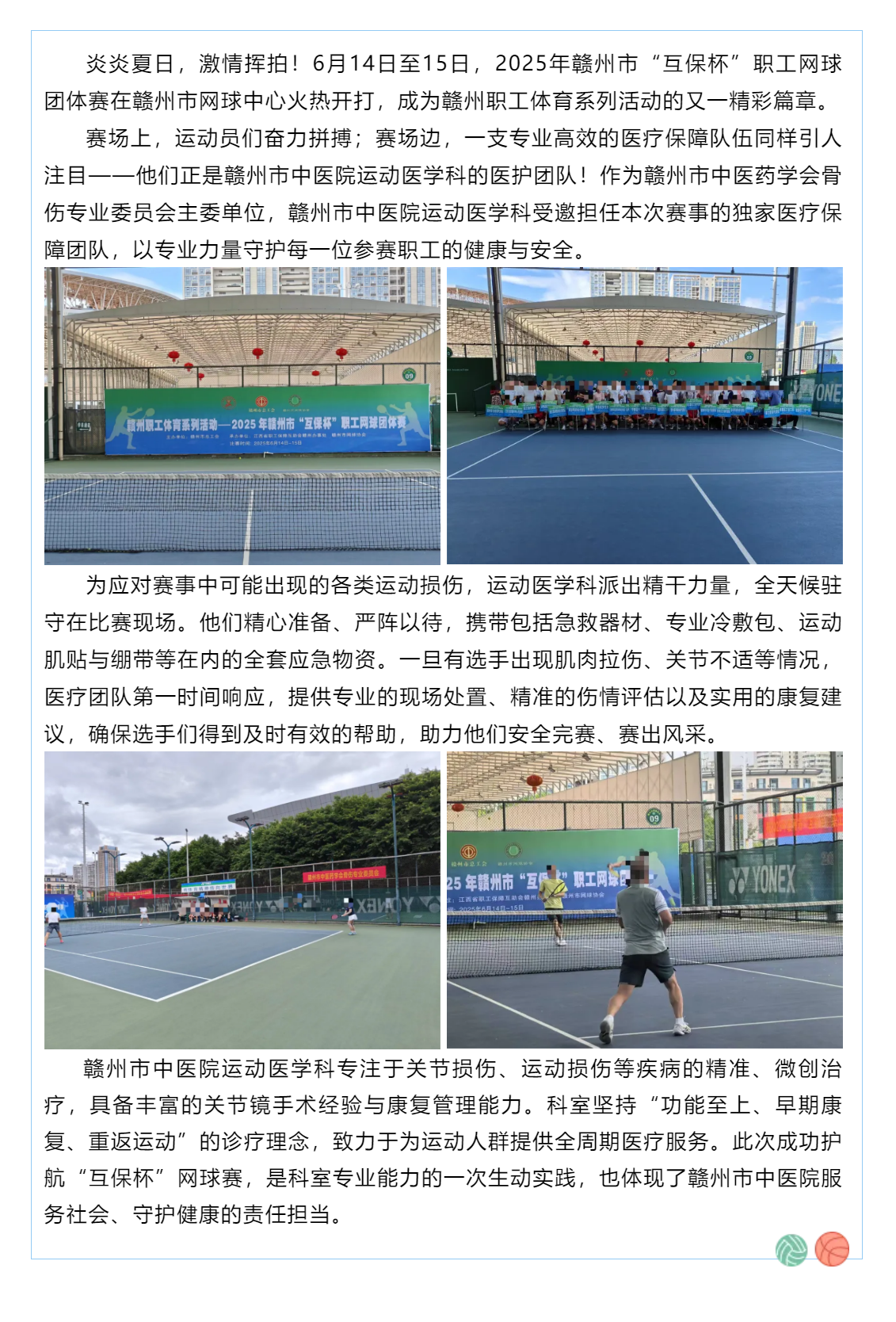 賽場上的健康守護(hù)者！贛州市中醫(yī)院運(yùn)動(dòng)醫(yī)學(xué)科為&ldquo;互保杯&rdquo;職工網(wǎng)球賽全程護(hù)航.png