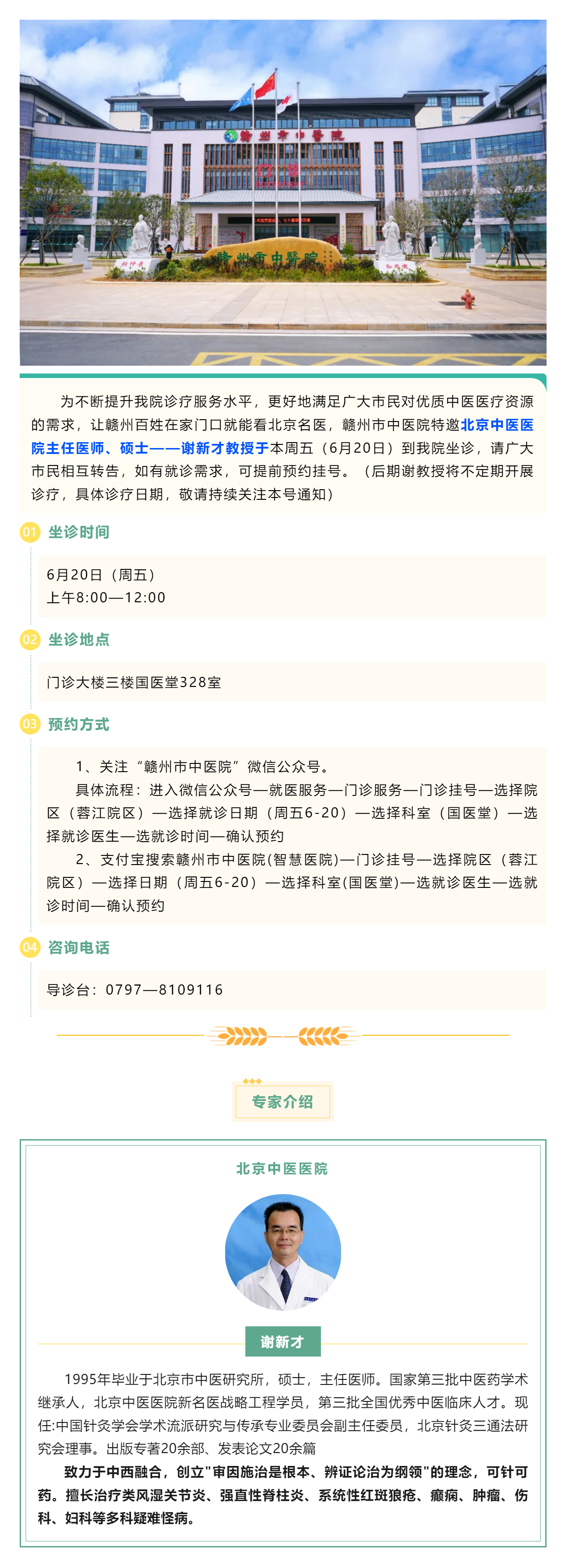 【醫(yī)訊】北京名醫(yī)親診！謝新才教授將于本周五（6月20日）蒞臨贛州市中醫(yī)院開展診療.png