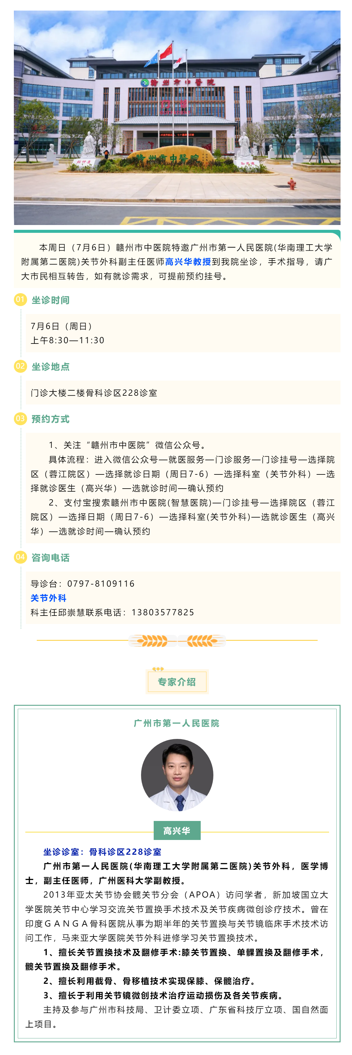 【醫(yī)訊】本周日（7月6日），廣州市第一人民醫(yī)院骨科專家高興華教授來我院坐診.png