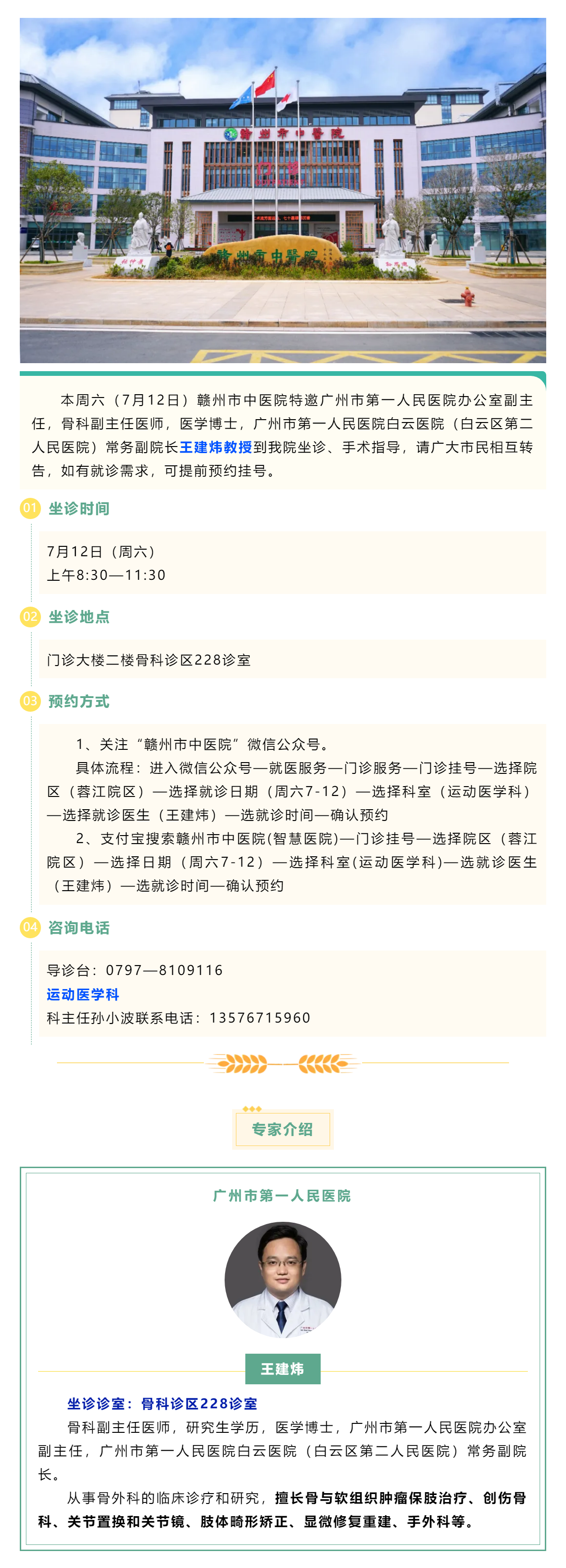 【醫(yī)訊】本周六（7月12日），廣州市第一人民醫(yī)院骨科專家王建煒教授來我院坐診.png