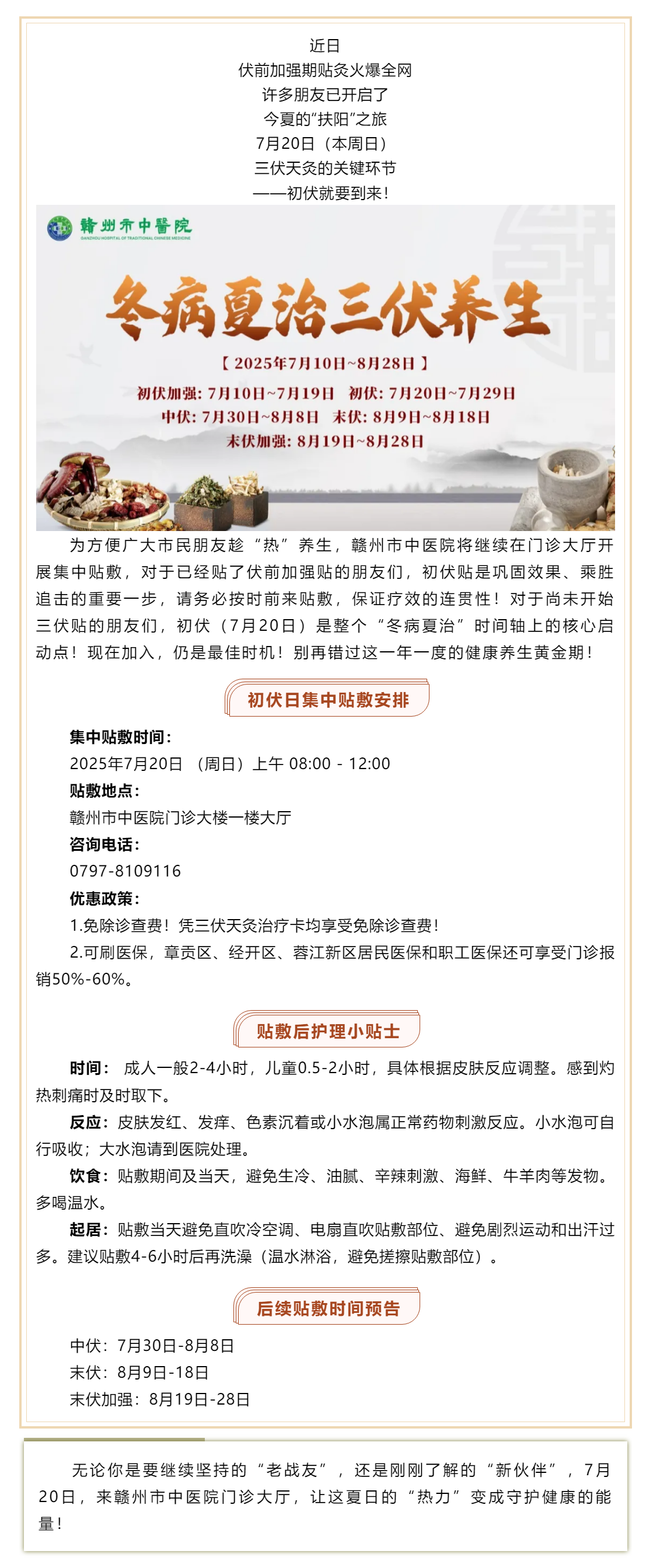 初伏火力全開！7月20日，贛州市中醫(yī)院三伏貼初伏開貼接力！新老朋友速來_.png