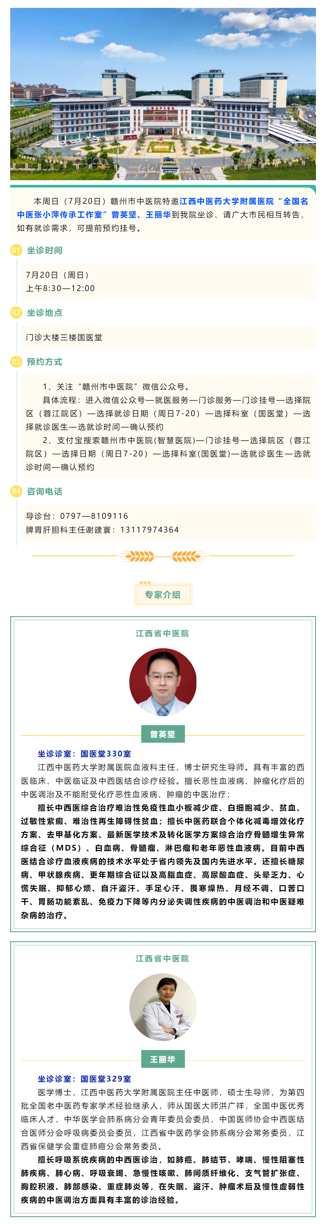【醫(yī)訊】本周日（7月20日），全國名中醫(yī)張小萍傳承工作室專家曾英堅(jiān)、王麗華來我院坐診.png