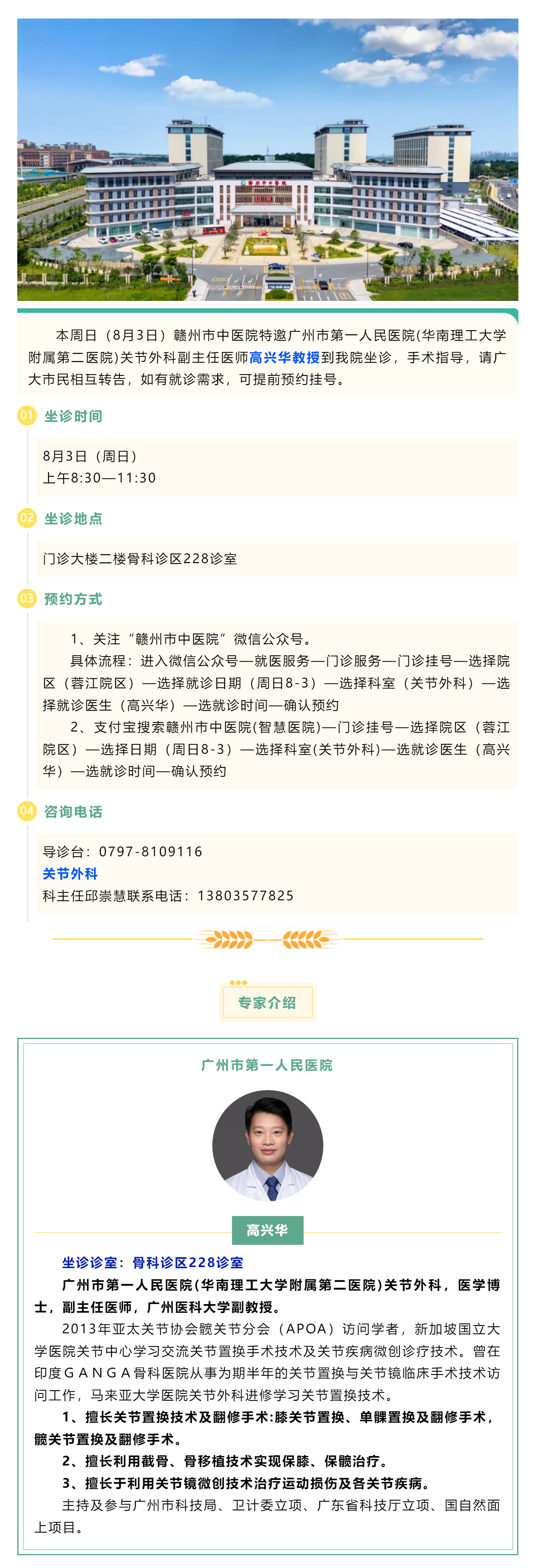 【醫(yī)訊】本周日（8月3日），廣州市第一人民醫(yī)院骨科專家高興華教授來我院坐診.png
