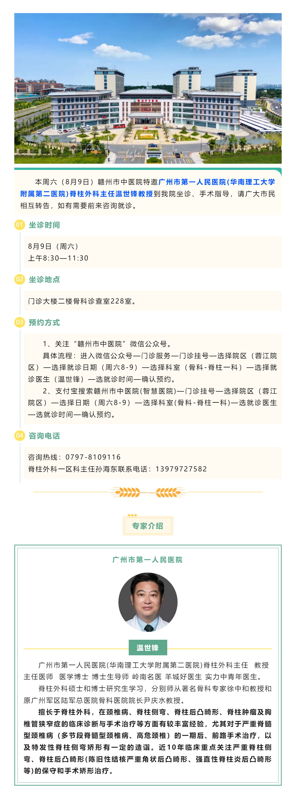 【醫(yī)訊】本周六（8月9日），廣州市第一人民醫(yī)院骨科專家溫世鋒教授來我院坐診.png