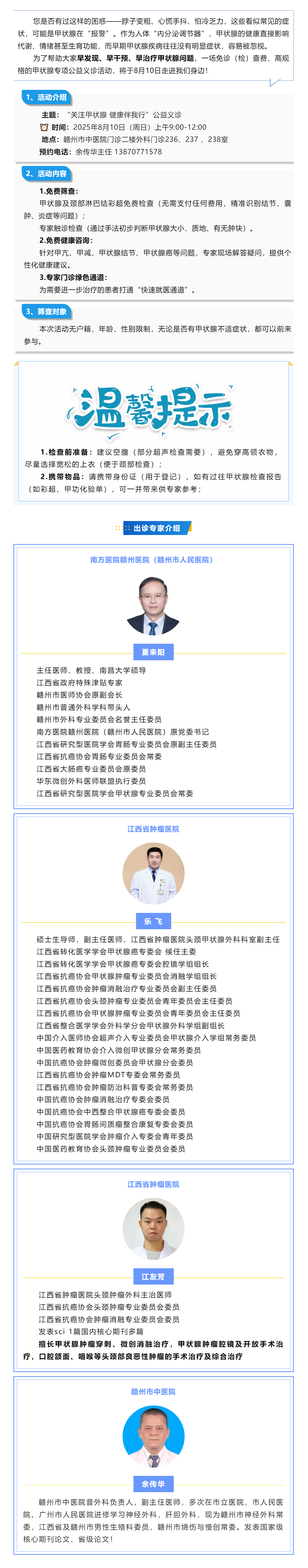8月10日甲狀腺專項公益義診來襲！免費篩查+專家坐診，守護(hù)您的&ldquo;頸部健康密碼&rdquo;.png