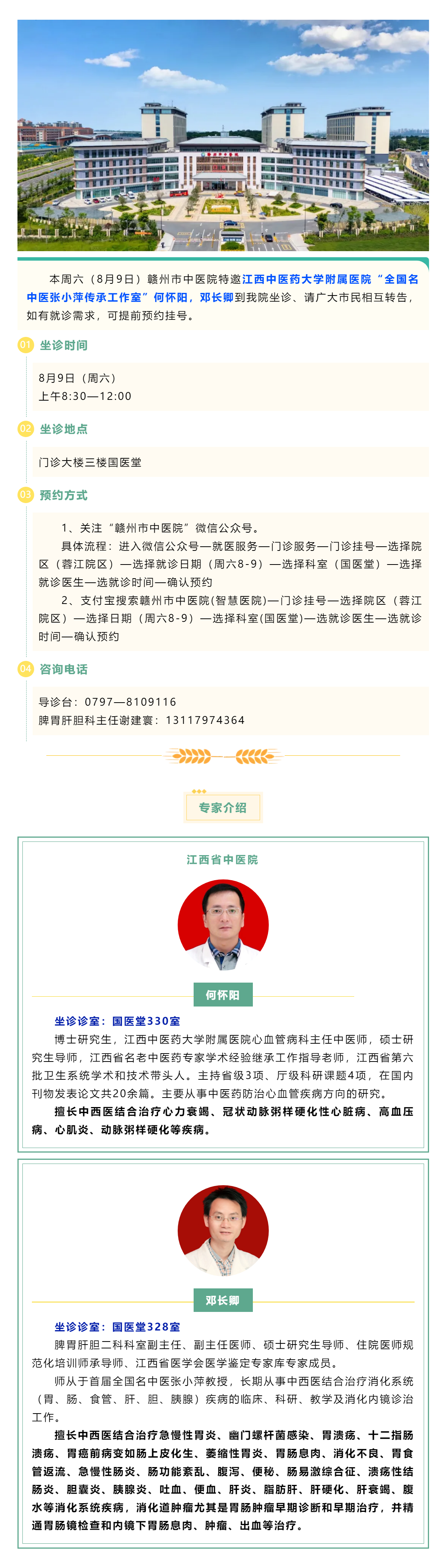 【醫(yī)訊】本周六（8月9日），全國(guó)名中醫(yī)張小萍傳承工作室專家何懷陽(yáng)，鄧長(zhǎng)卿來(lái)我院坐診.png