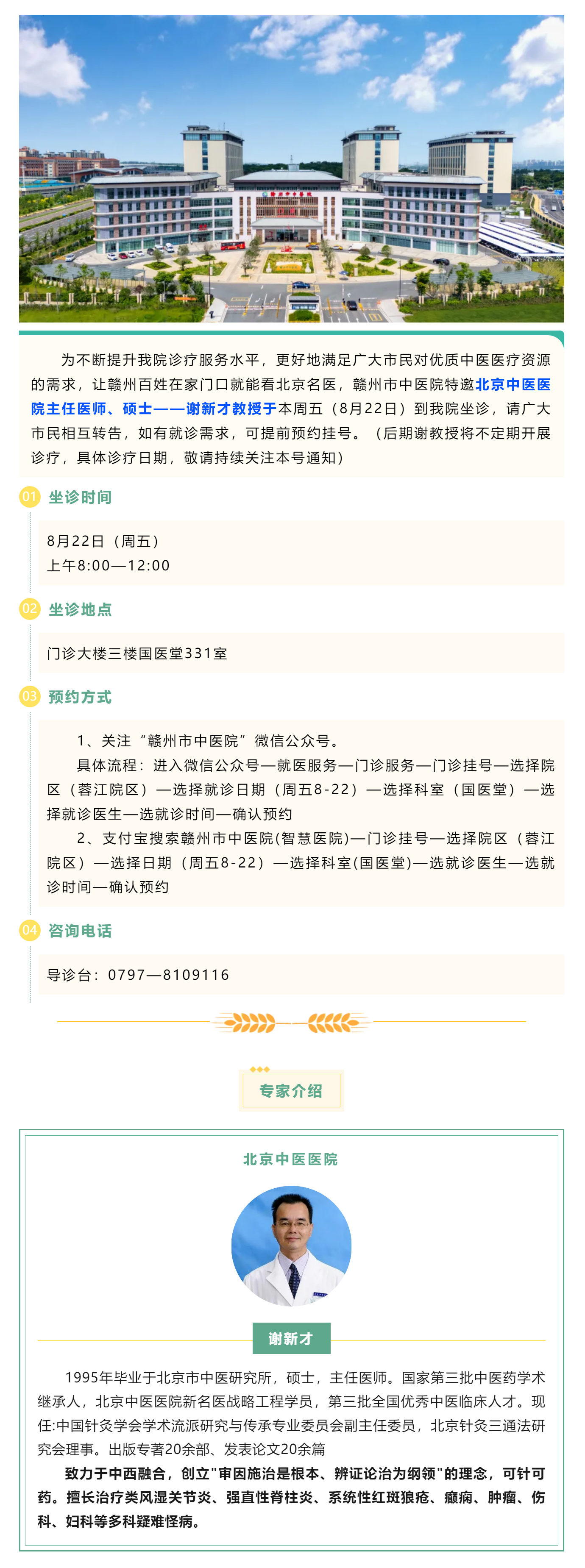 【醫(yī)訊】北京名醫(yī)親診！謝新才教授將于本周五（8月22日）蒞臨贛州市中醫(yī)院開展診療.png