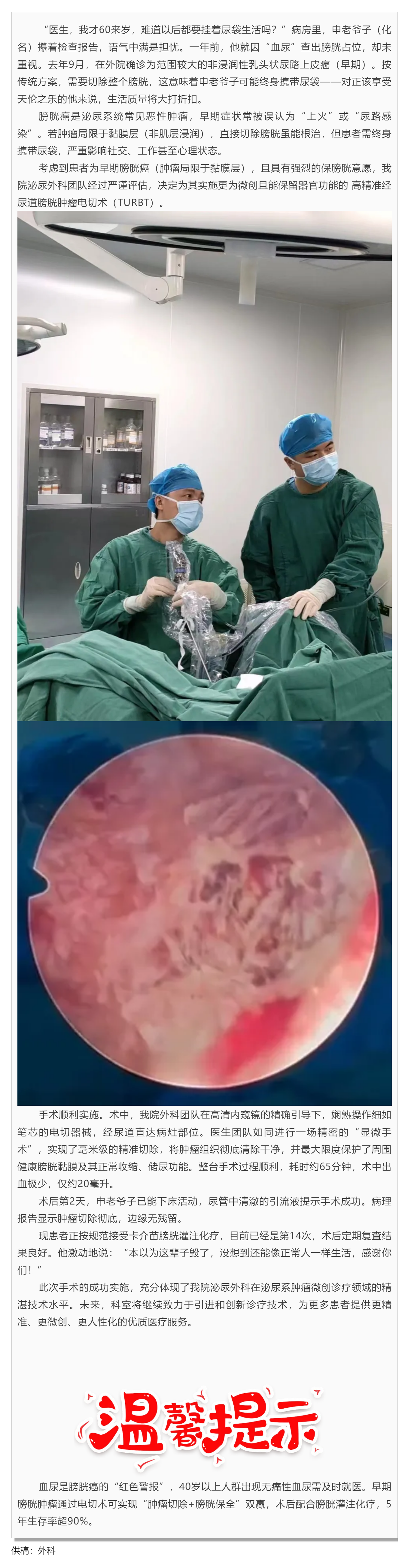 60歲老人成功保膀胱！毫米級(jí)&ldquo;拆彈&rdquo;精準(zhǔn)剿滅腫瘤！_.png