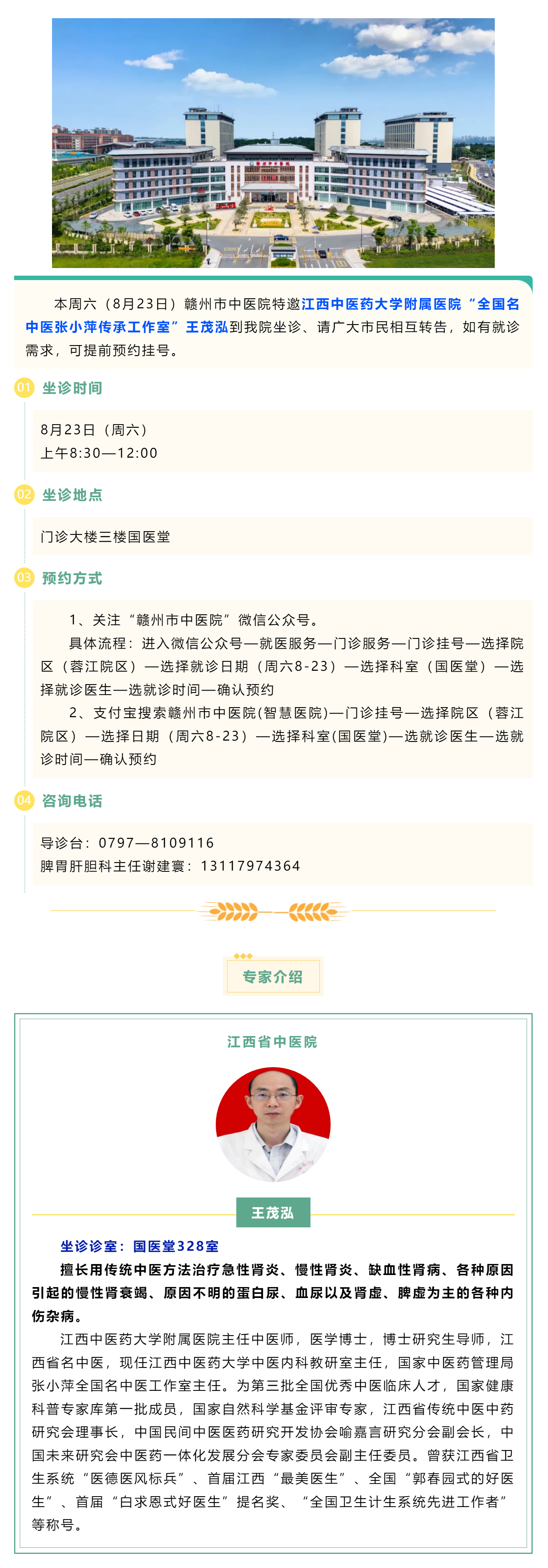 【醫(yī)訊】本周六（8月23日），全國(guó)名中醫(yī)張小萍傳承工作室專家王茂泓來我院坐診.png
