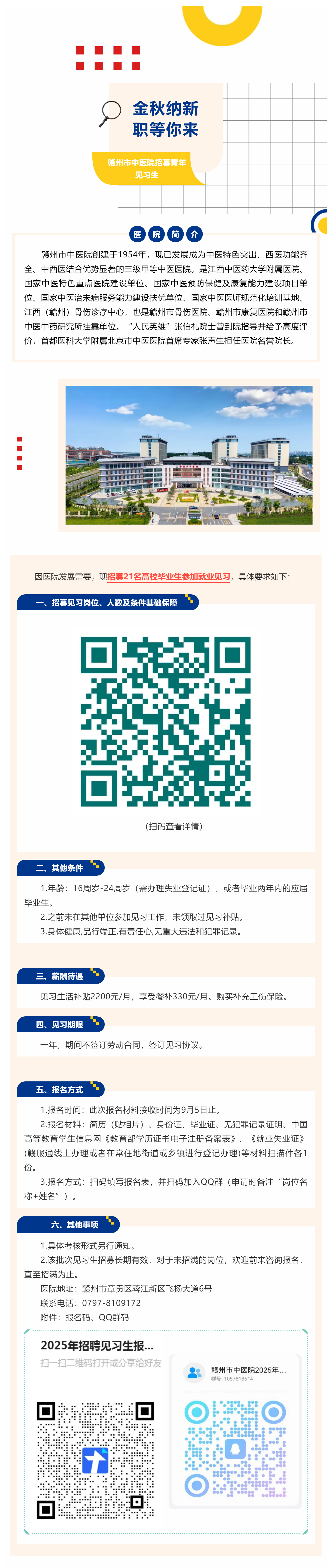 贛州市中醫(yī)院2025年招募第一批青年見(jiàn)習(xí)公告.png