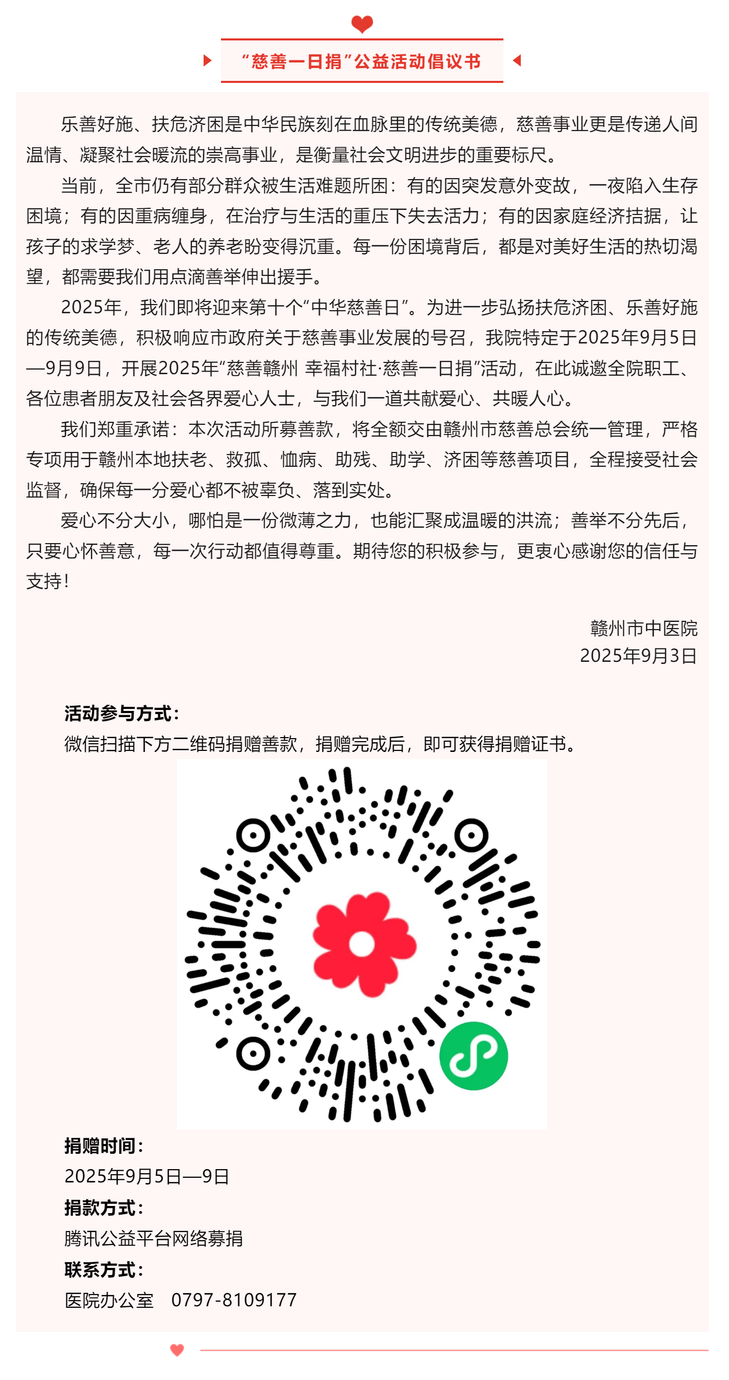 2025年&ldquo;慈善一日捐&rdquo;活動(dòng)倡議書.png