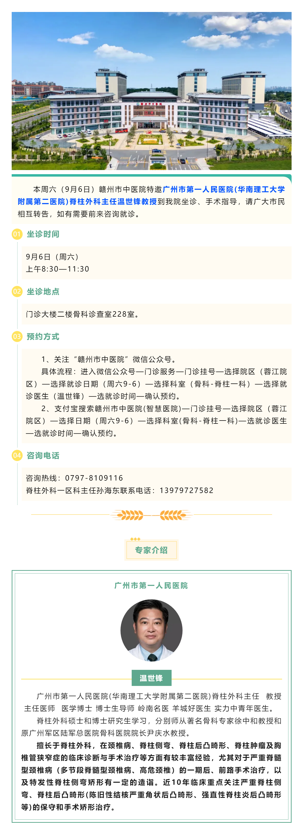 【醫(yī)訊】本周六（9月6日），廣州市第一人民醫(yī)院骨科專家溫世鋒教授來(lái)我院坐診.png