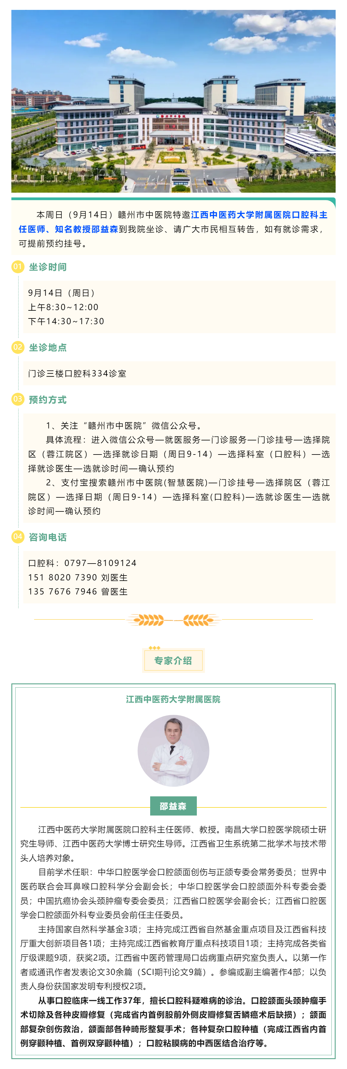 【醫(yī)訊】本周日（9月14日），江西中醫(yī)藥大學(xué)附屬醫(yī)院口腔科知名教授邵益森到我院坐診.png