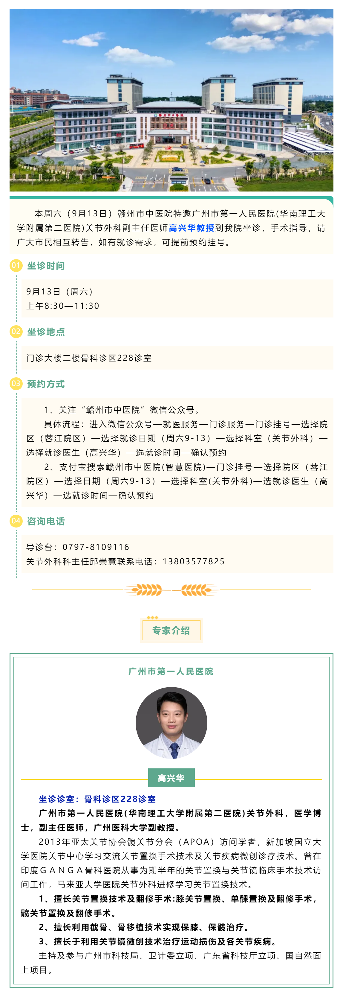 【醫(yī)訊】本周六（9月13日），廣州市第一人民醫(yī)院骨科專家高興華教授來我院坐診.png