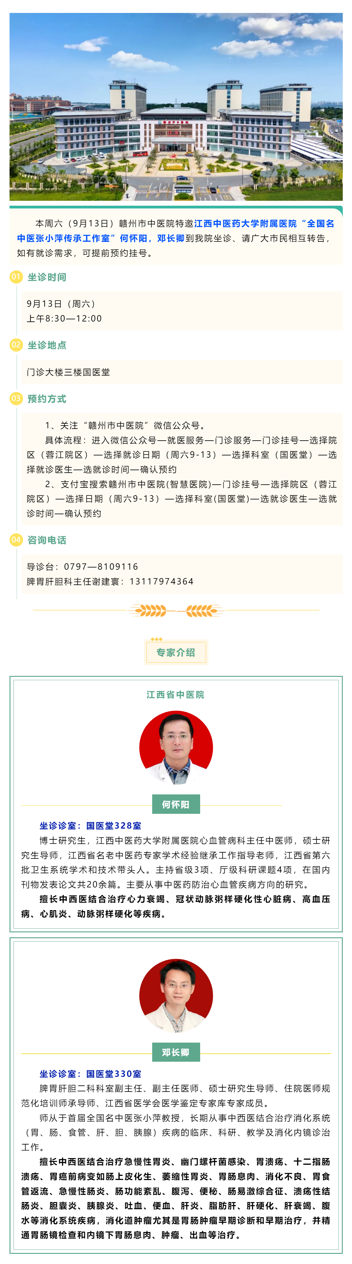 【醫(yī)訊】本周六（9月13日），全國名中醫(yī)張小萍傳承工作室專家何懷陽，鄧長卿來我院坐診.png