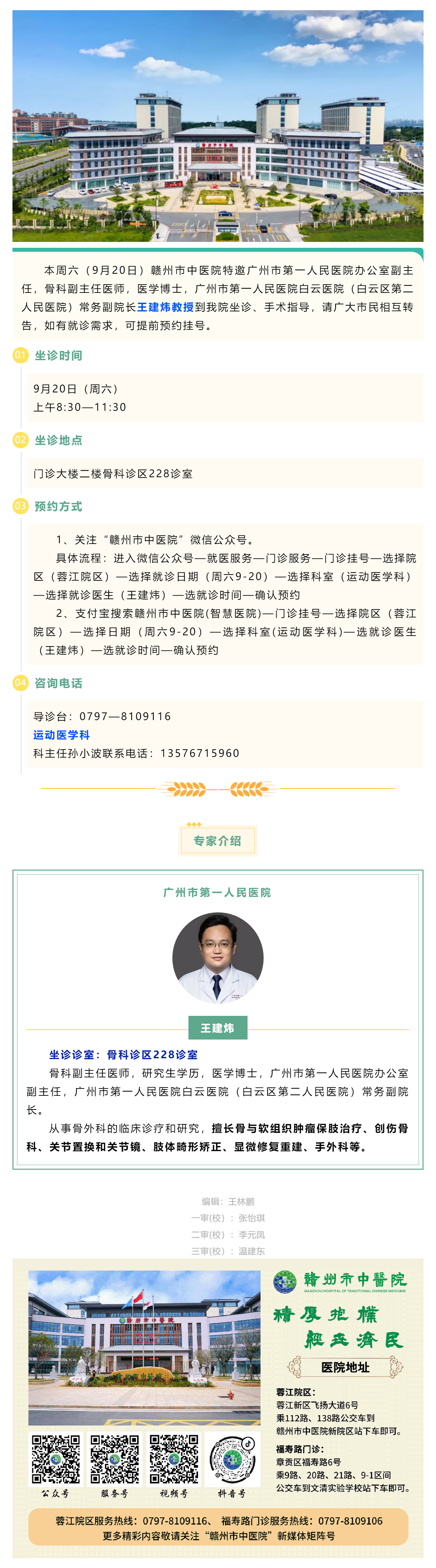 【醫(yī)訊】本周六（9月20日），廣州市第一人民醫(yī)院骨科專家王建煒教授來我院坐診.png