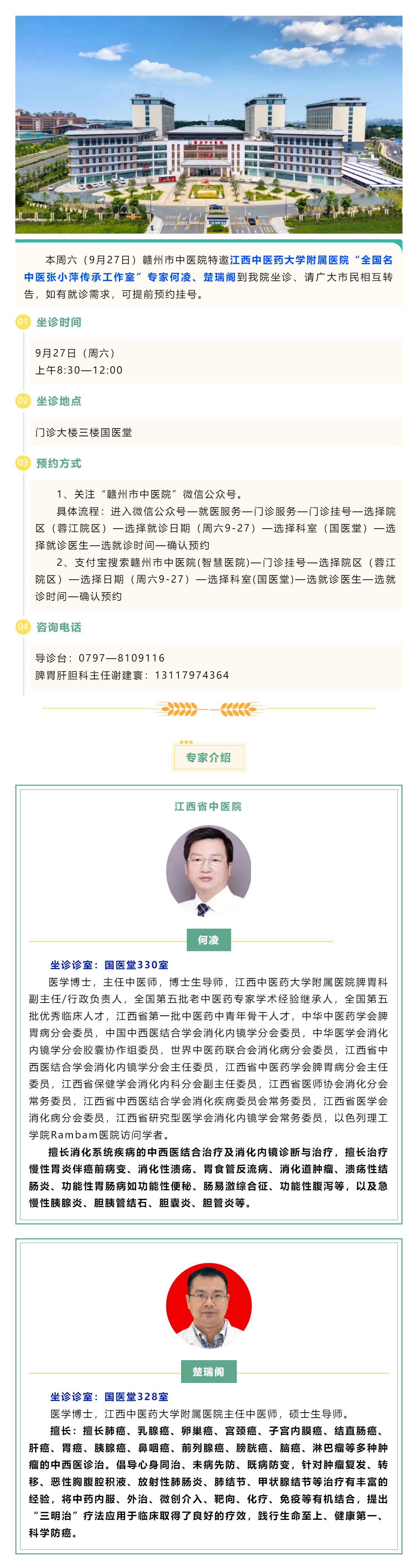 【醫(yī)訊】本周六（9月27日），全國(guó)名中醫(yī)張小萍傳承工作室專家何凌、楚瑞閣來(lái)我院坐診.png