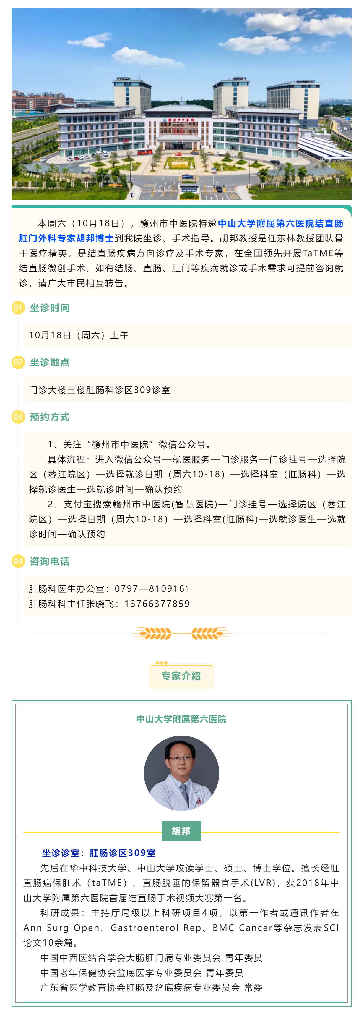 【肛腸科名醫(yī)工作室】10月18日，中山六院肛腸專家胡邦教授來我院開展診療工作.png