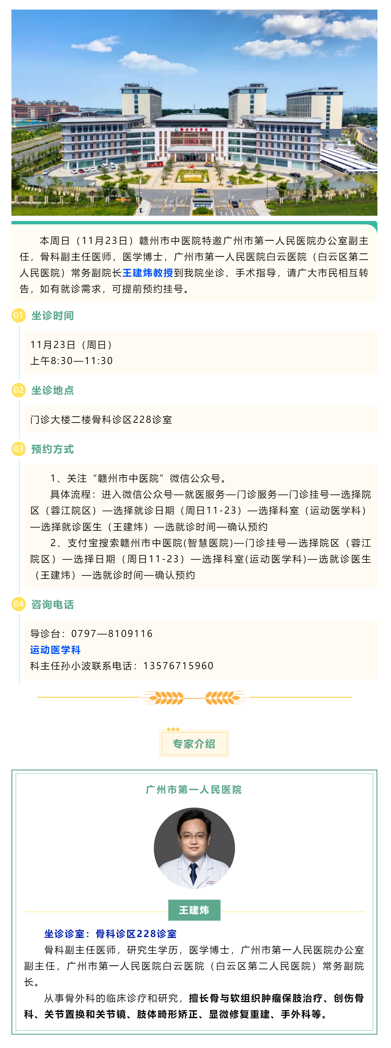 【醫(yī)訊】本周日（11月23日），廣州市第一人民醫(yī)院骨科專家王建煒教授來(lái)我院坐診.png